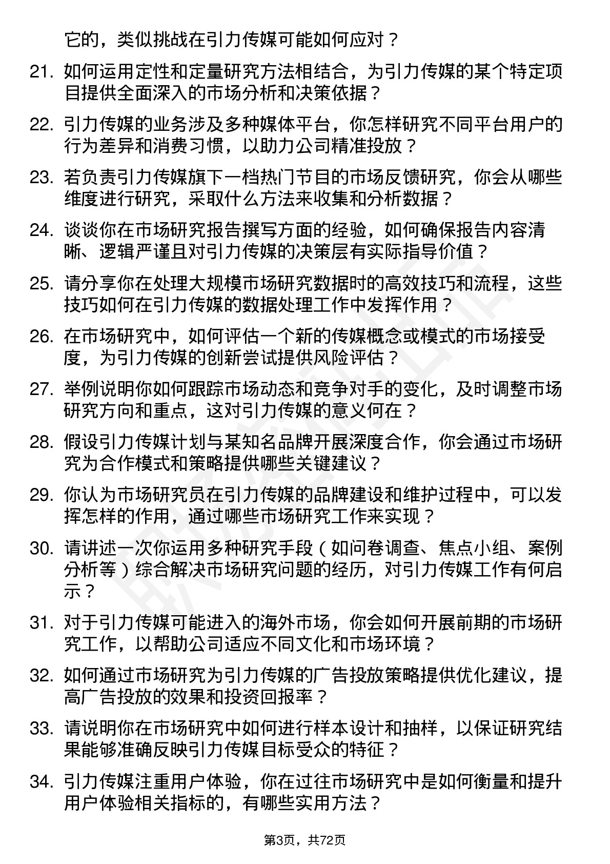 48道引力传媒市场研究员岗位面试题库及参考回答含考察点分析