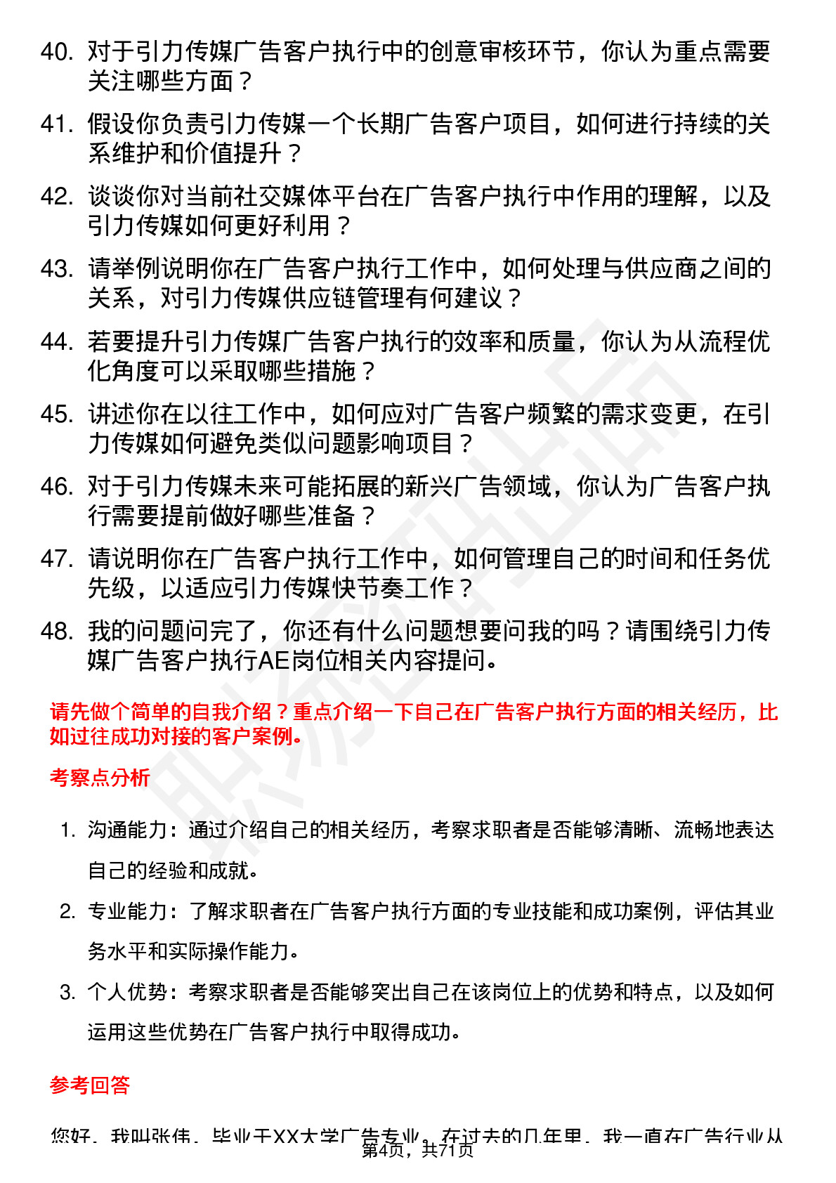 48道引力传媒广告客户执行AE岗位面试题库及参考回答含考察点分析