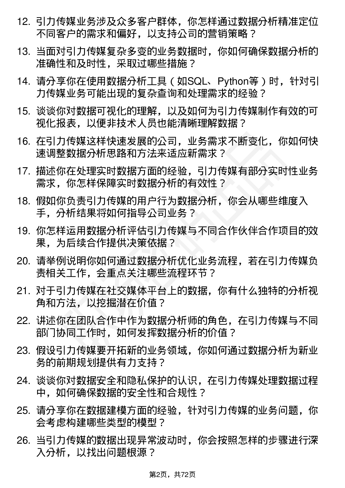 48道引力传媒数据分析师岗位面试题库及参考回答含考察点分析