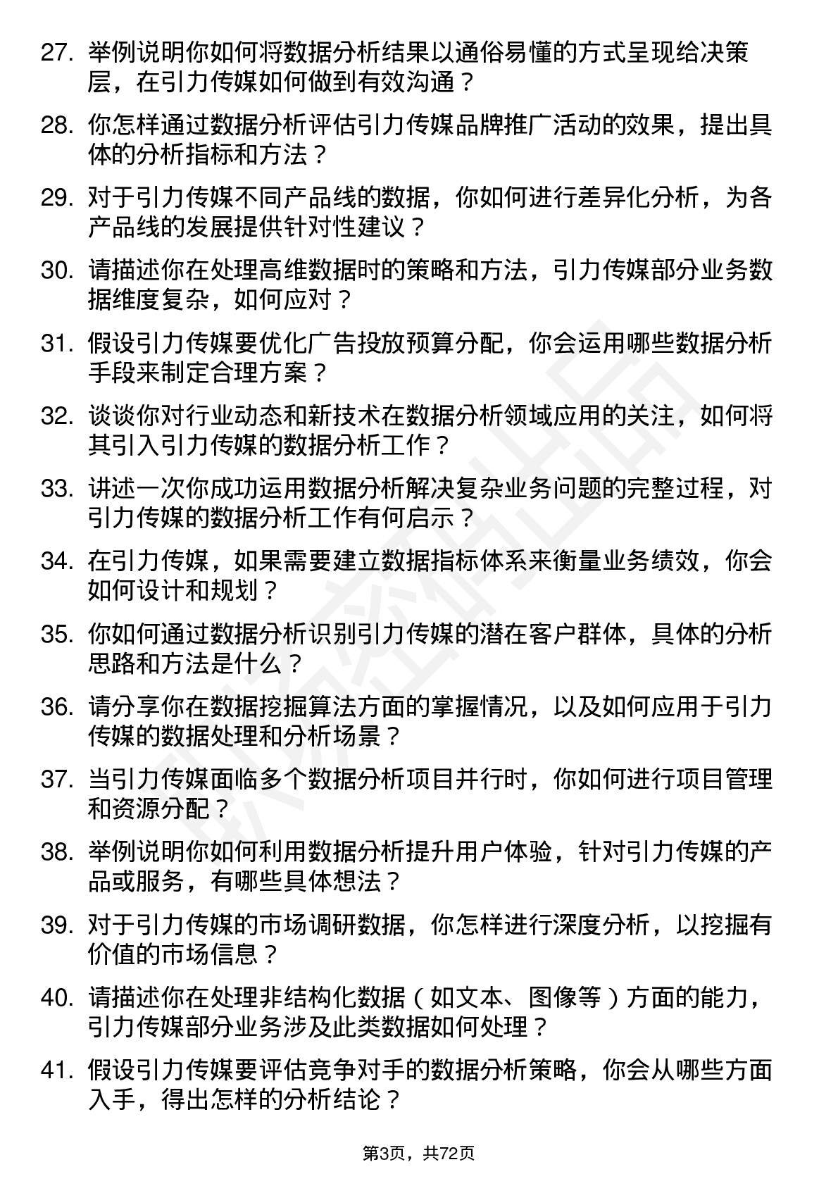 48道引力传媒数据分析师岗位面试题库及参考回答含考察点分析