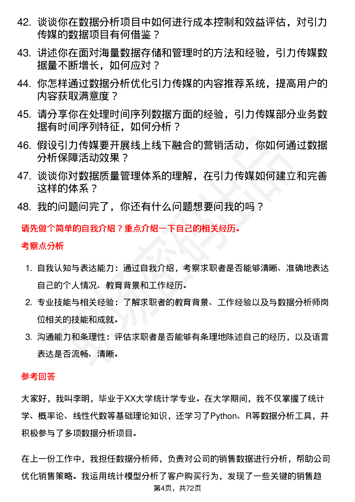 48道引力传媒数据分析师岗位面试题库及参考回答含考察点分析