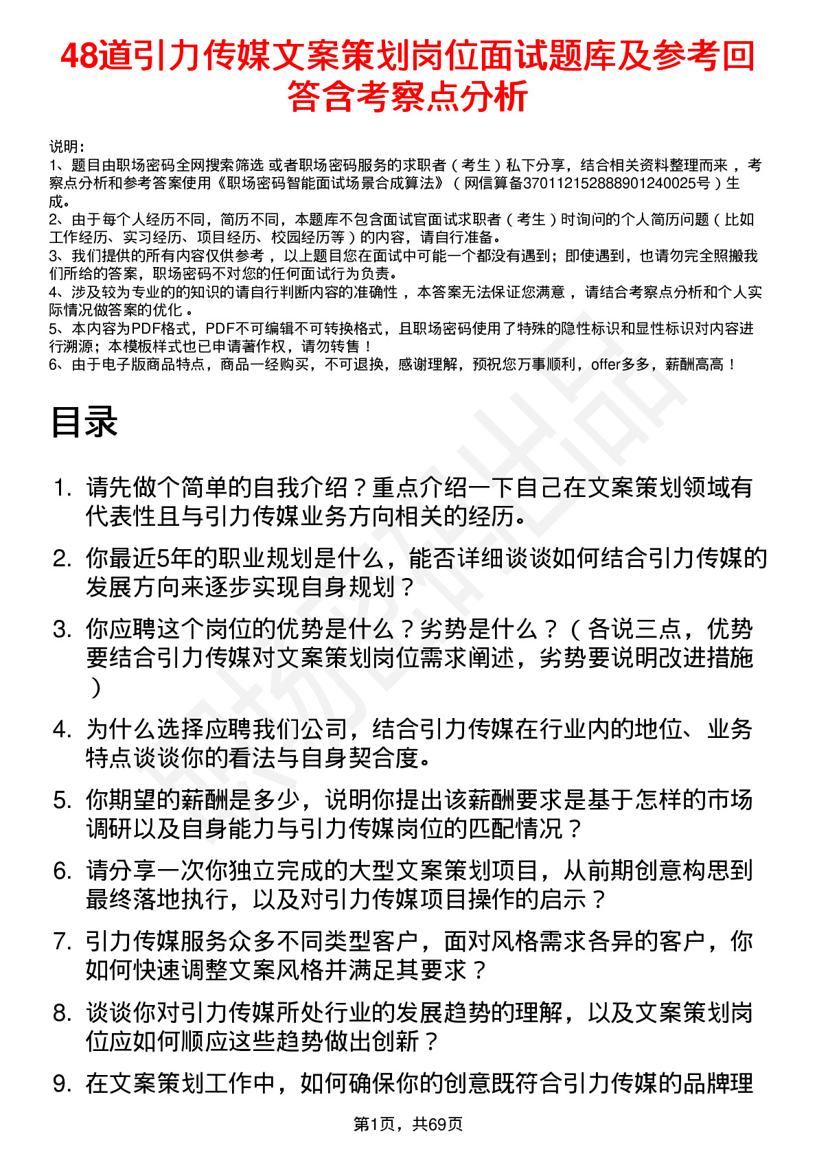 48道引力传媒文案策划岗位面试题库及参考回答含考察点分析