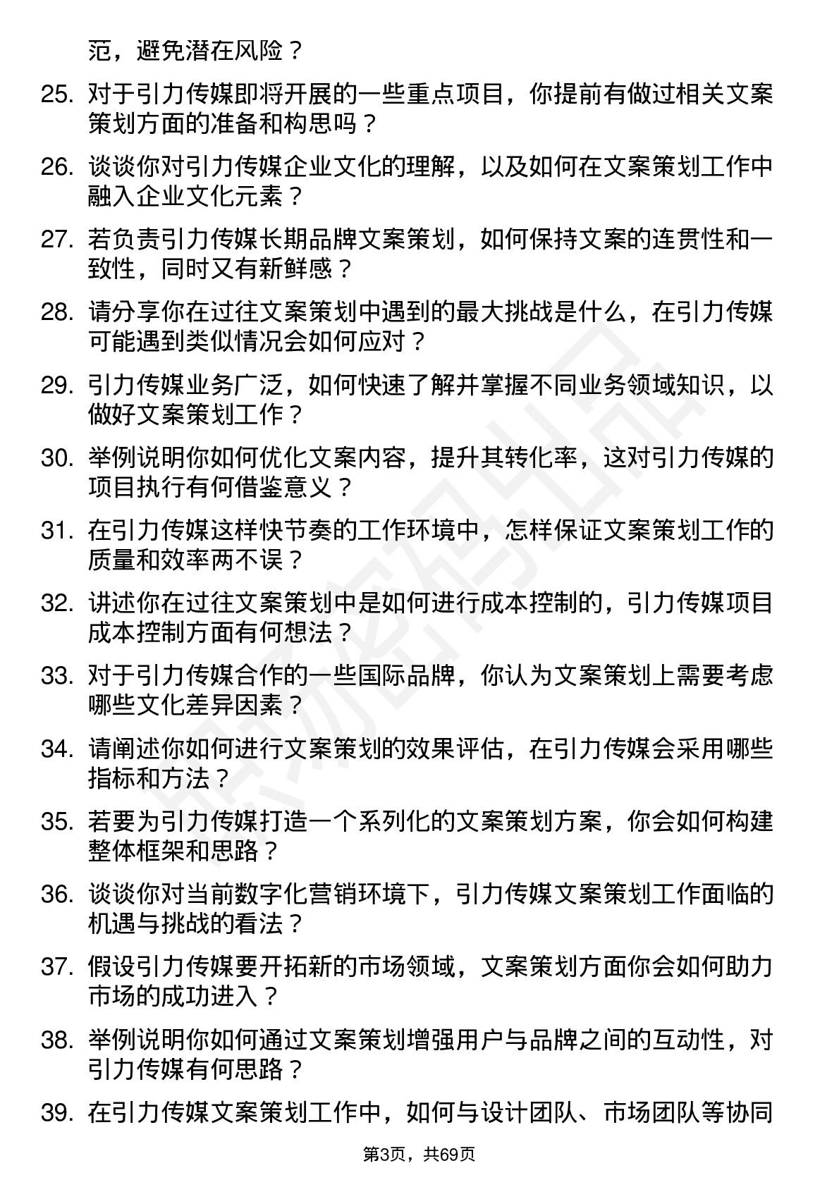 48道引力传媒文案策划岗位面试题库及参考回答含考察点分析