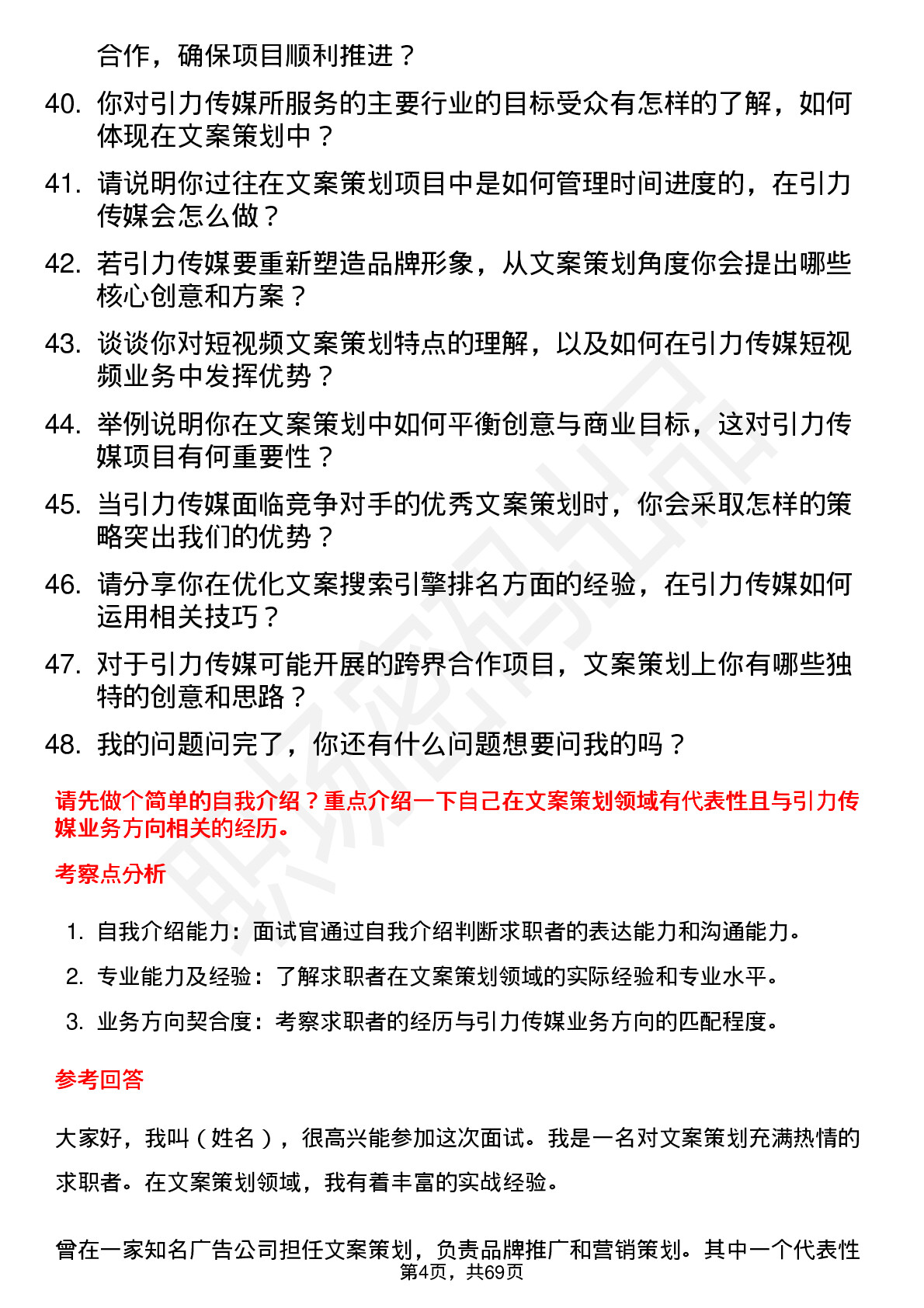 48道引力传媒文案策划岗位面试题库及参考回答含考察点分析