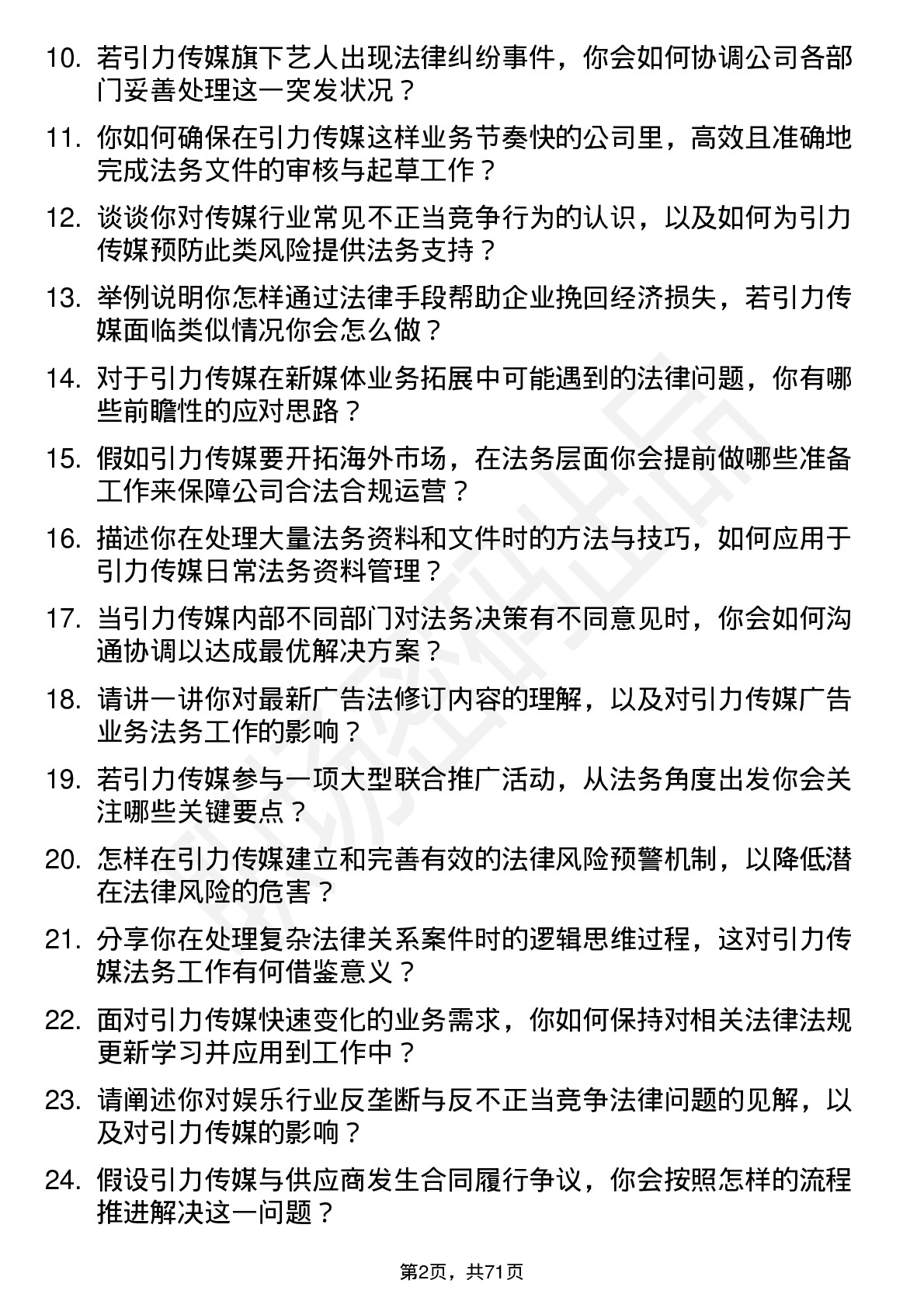 48道引力传媒法务专员岗位面试题库及参考回答含考察点分析