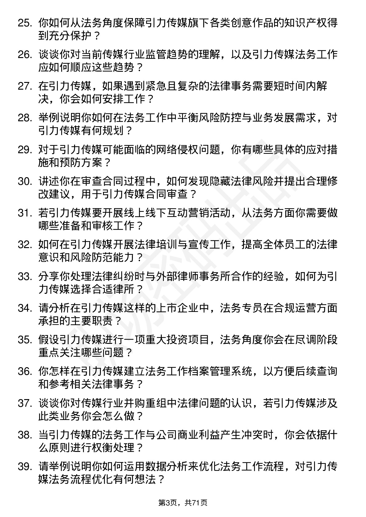 48道引力传媒法务专员岗位面试题库及参考回答含考察点分析