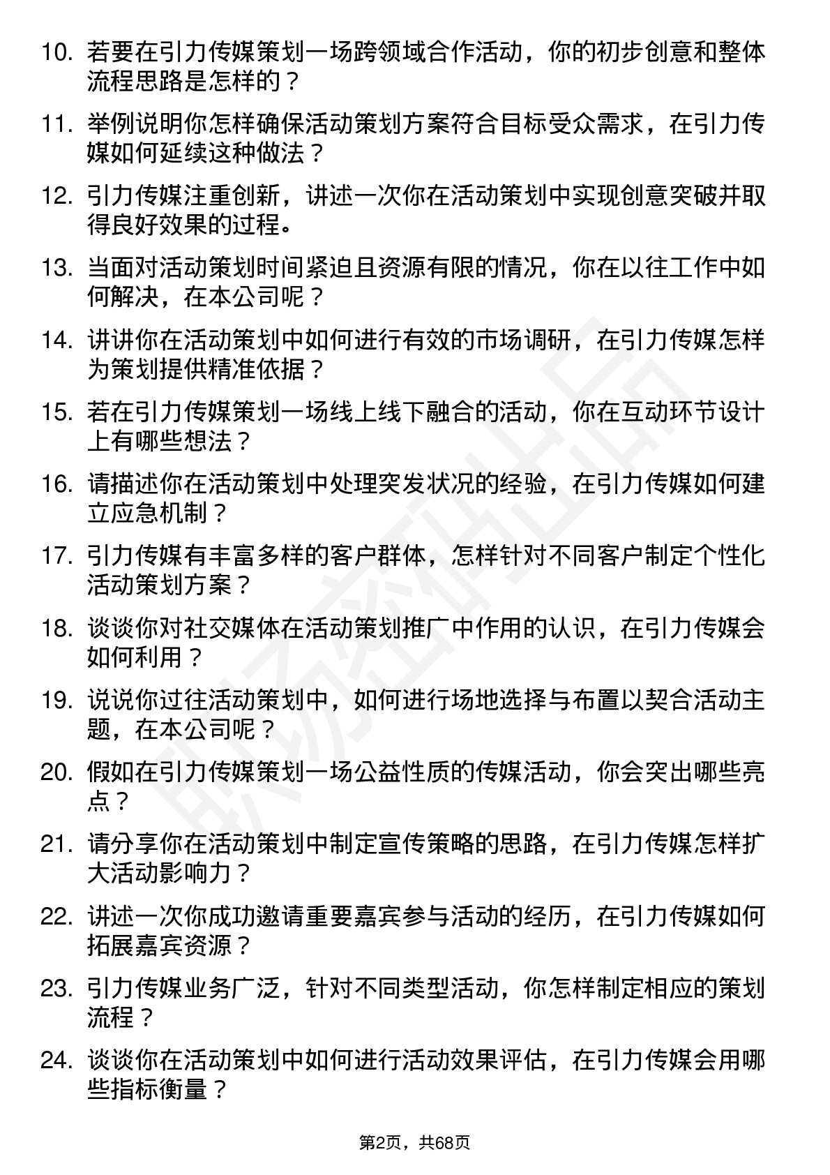 48道引力传媒活动策划专员岗位面试题库及参考回答含考察点分析