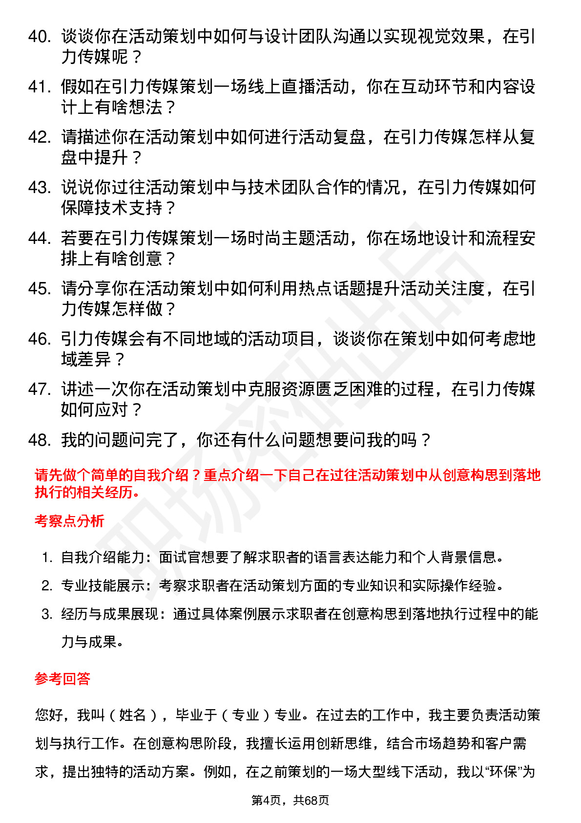 48道引力传媒活动策划专员岗位面试题库及参考回答含考察点分析