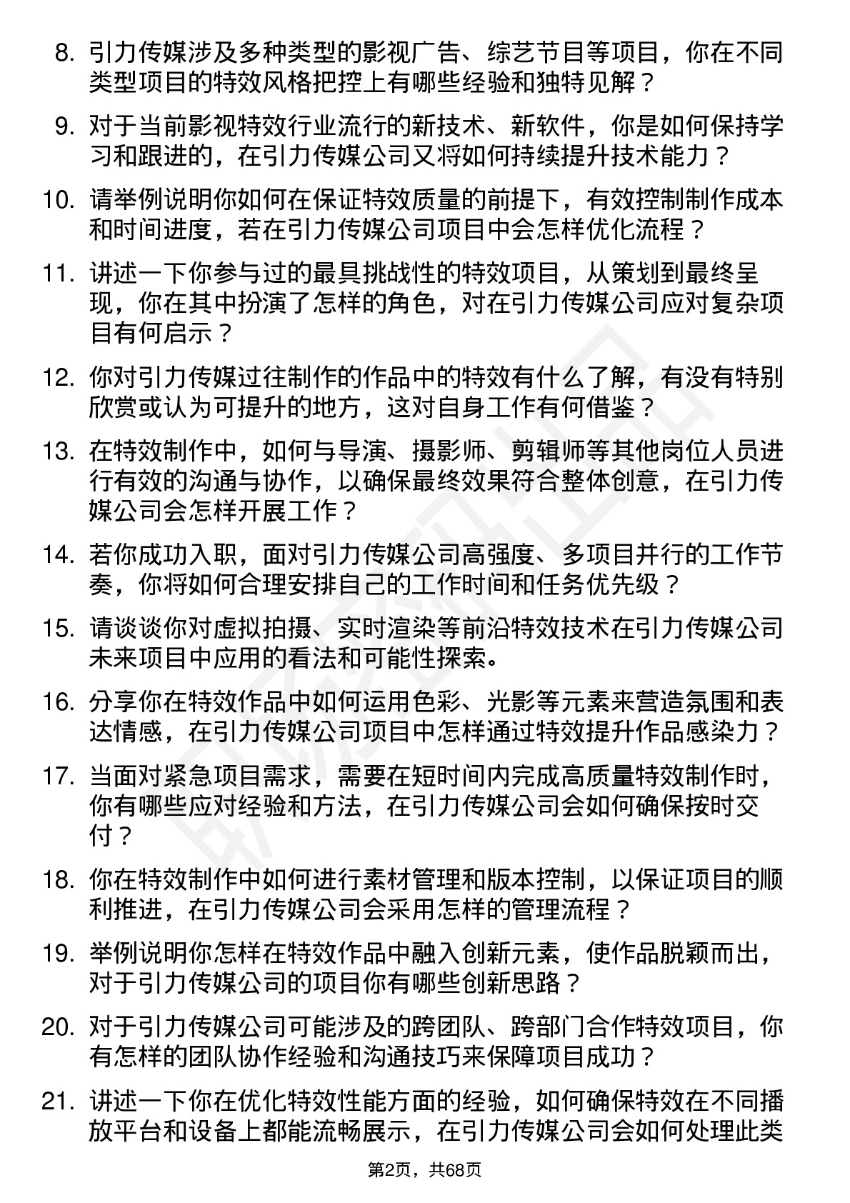 48道引力传媒特效师岗位面试题库及参考回答含考察点分析