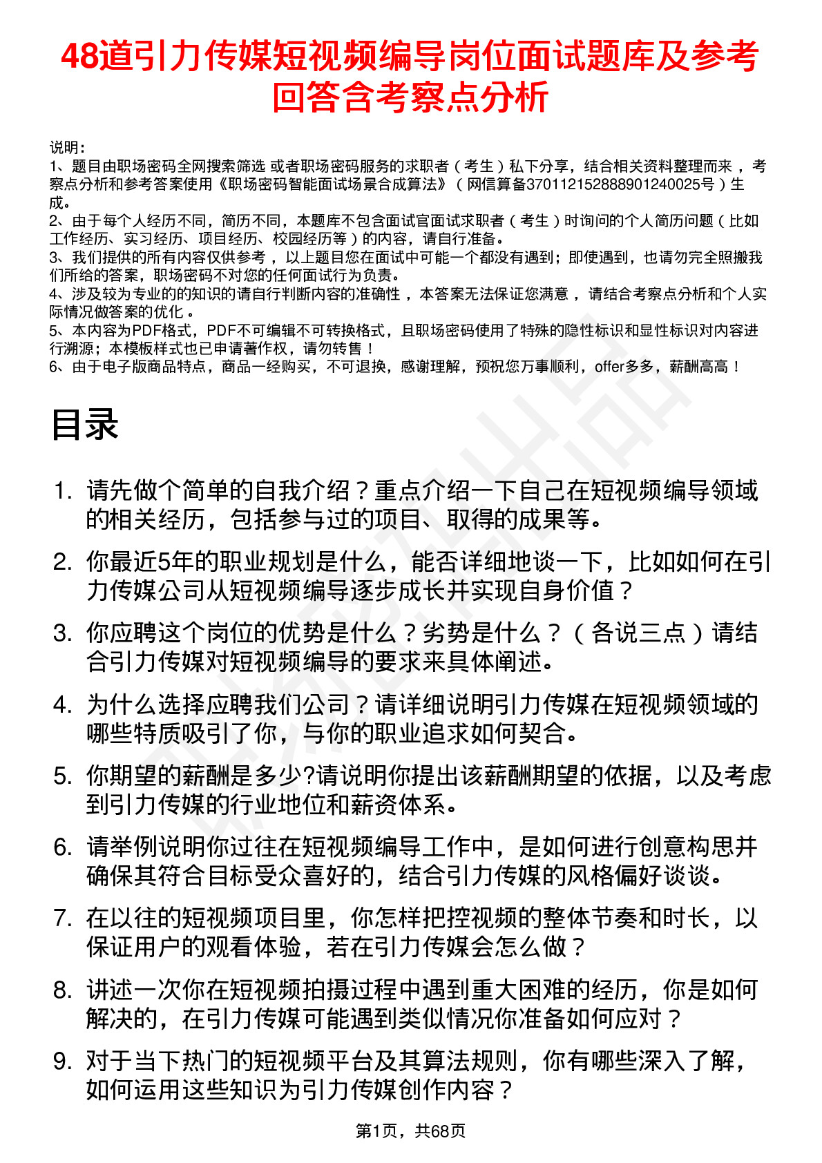 48道引力传媒短视频编导岗位面试题库及参考回答含考察点分析