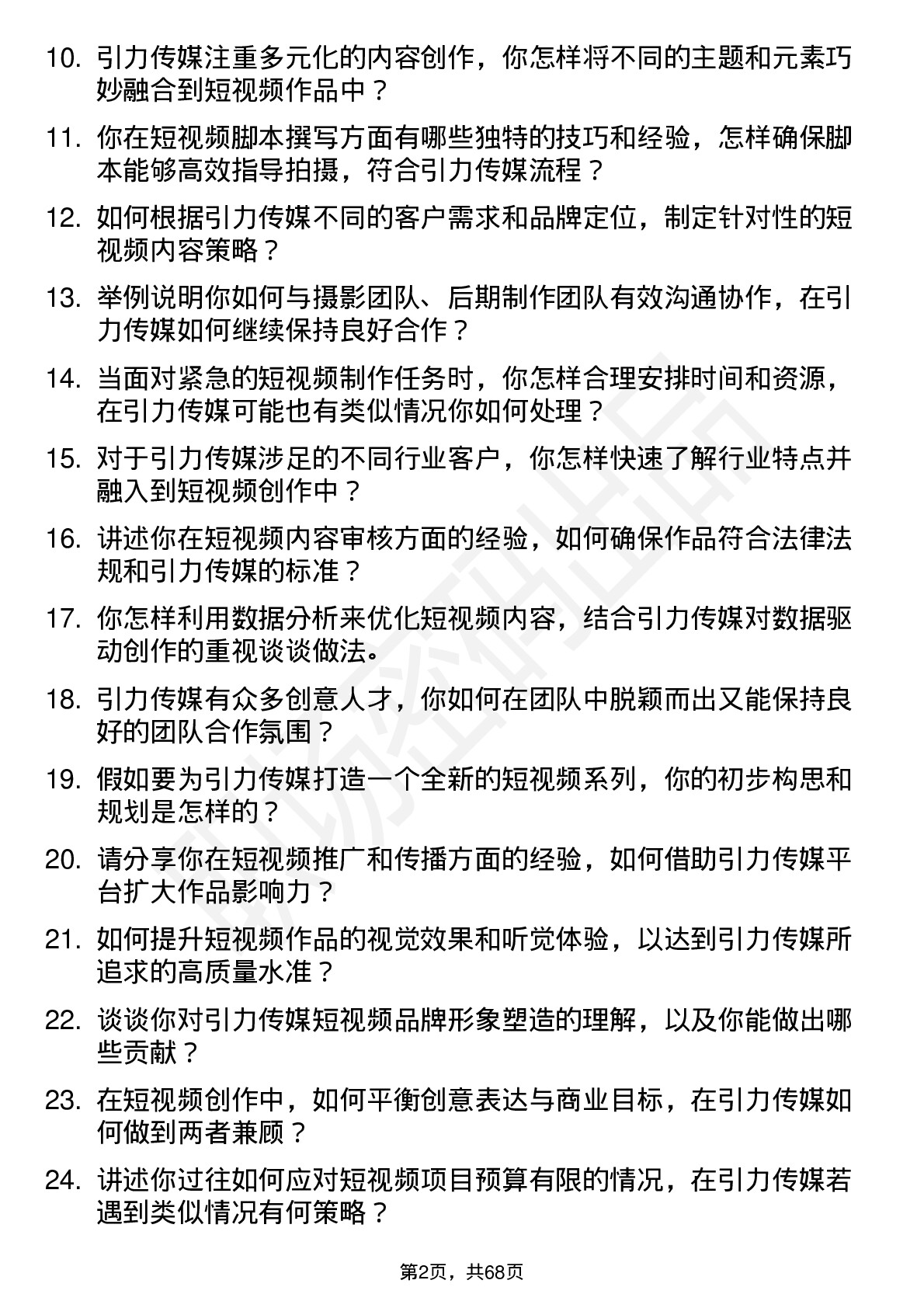 48道引力传媒短视频编导岗位面试题库及参考回答含考察点分析