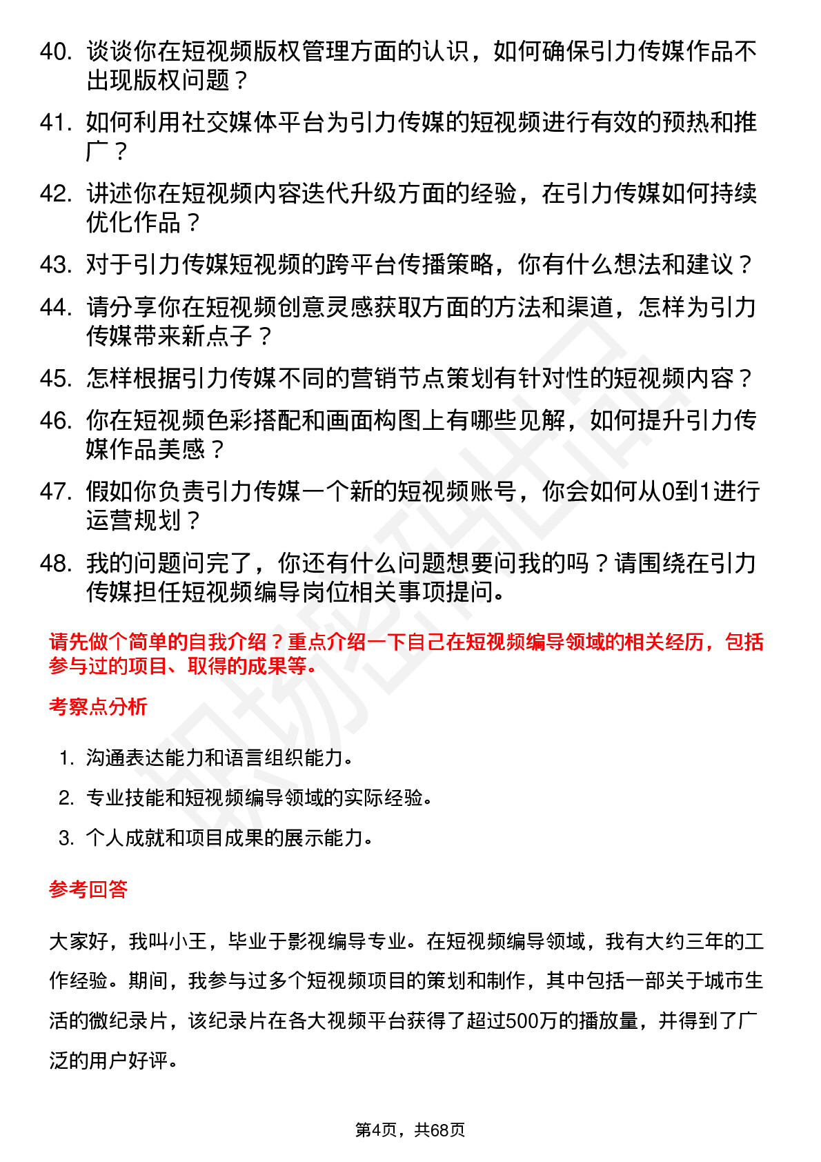 48道引力传媒短视频编导岗位面试题库及参考回答含考察点分析