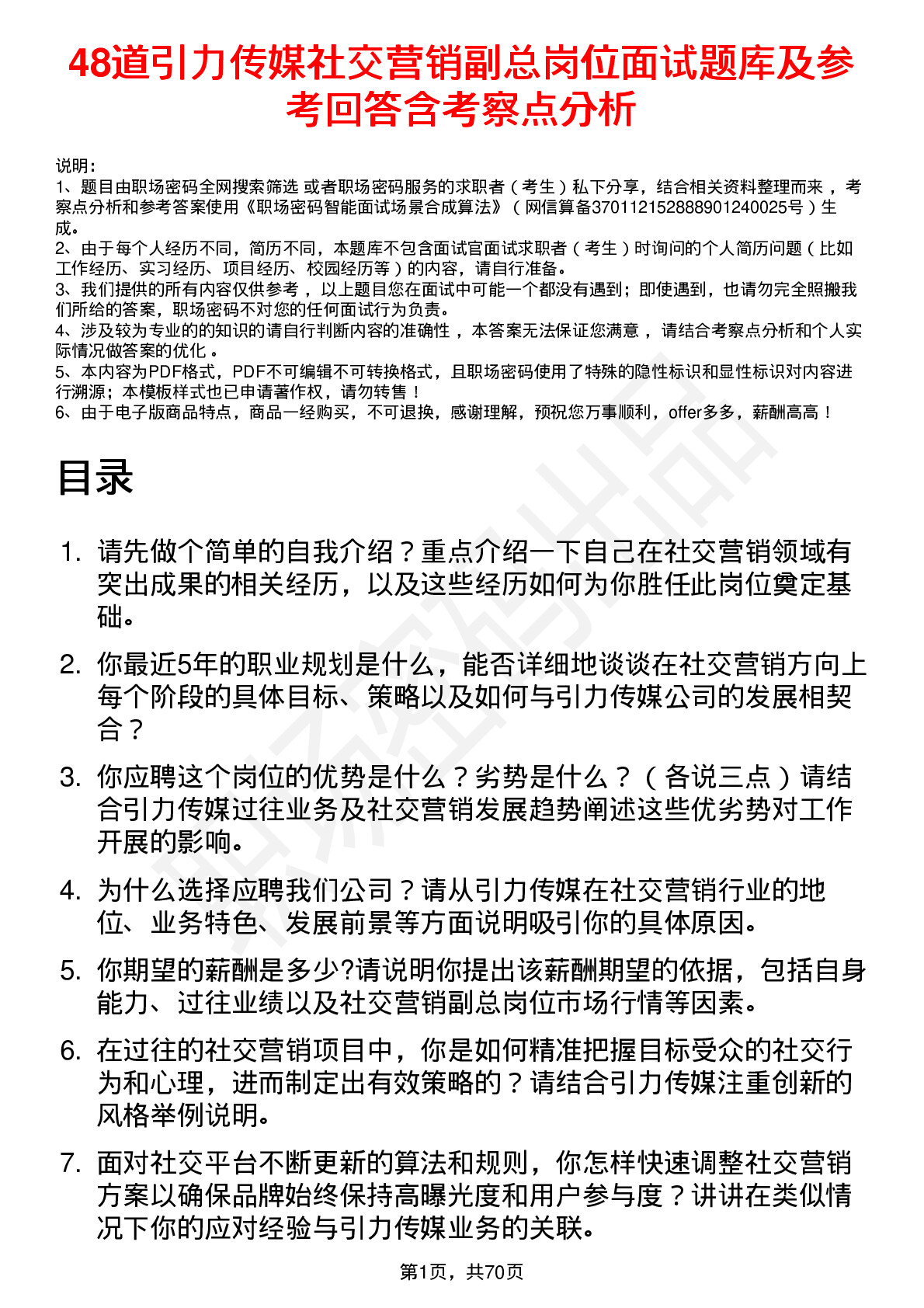 48道引力传媒社交营销副总岗位面试题库及参考回答含考察点分析