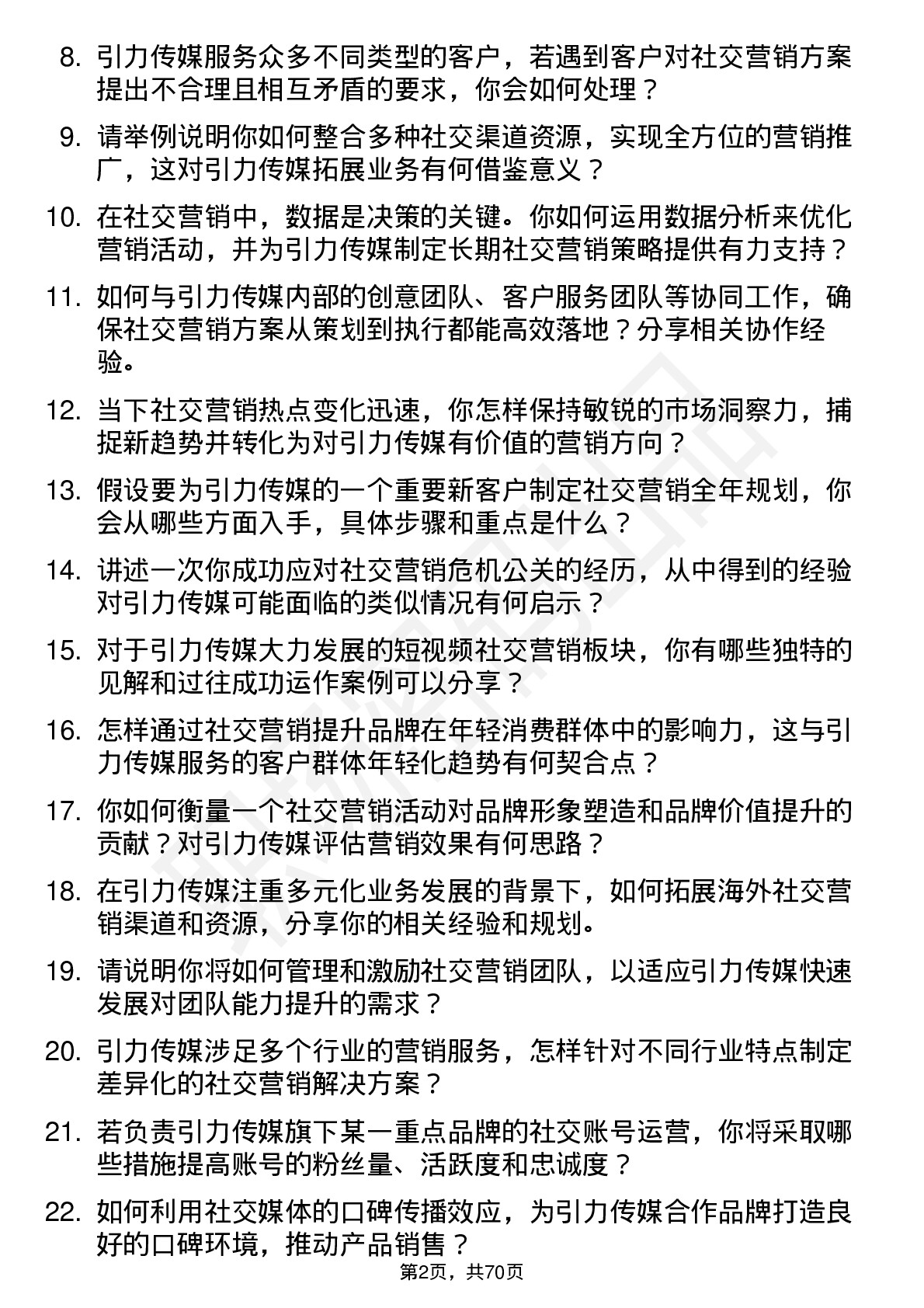 48道引力传媒社交营销副总岗位面试题库及参考回答含考察点分析