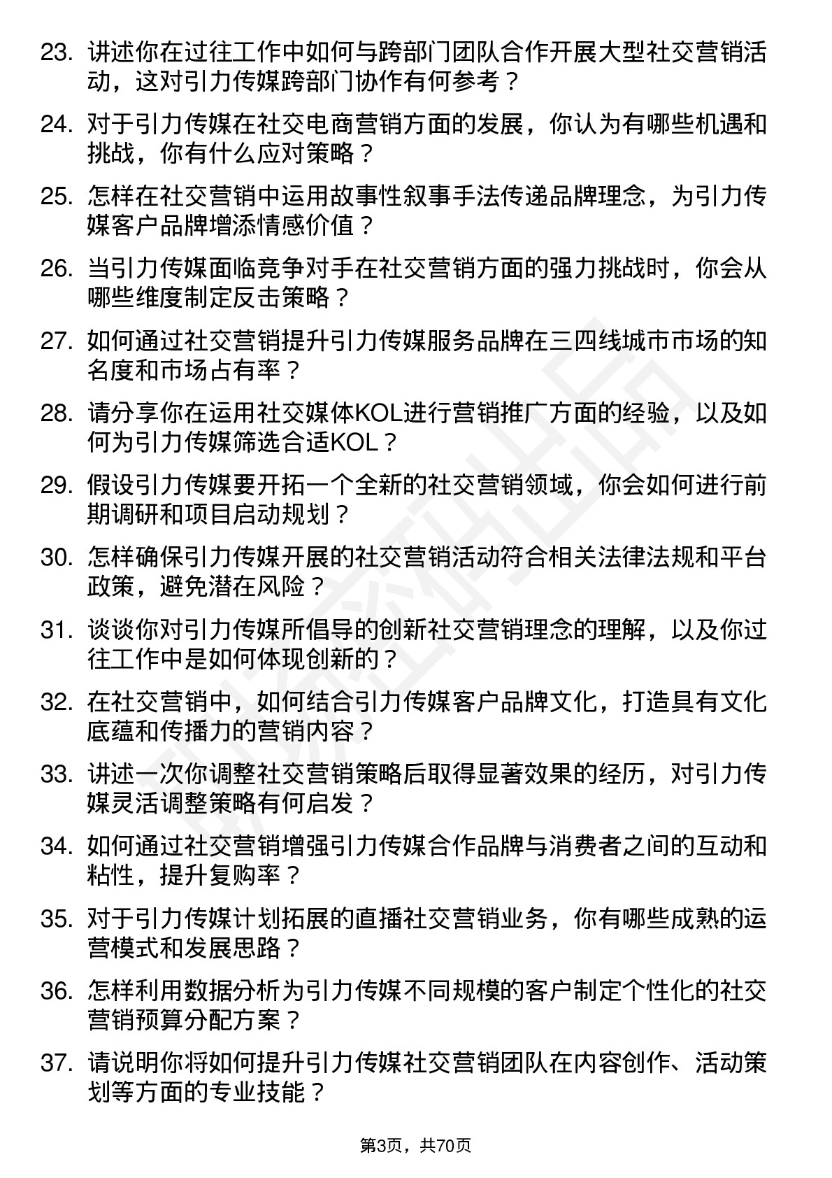 48道引力传媒社交营销副总岗位面试题库及参考回答含考察点分析