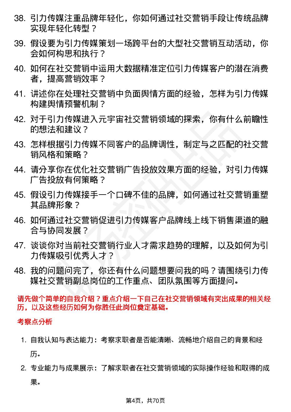 48道引力传媒社交营销副总岗位面试题库及参考回答含考察点分析