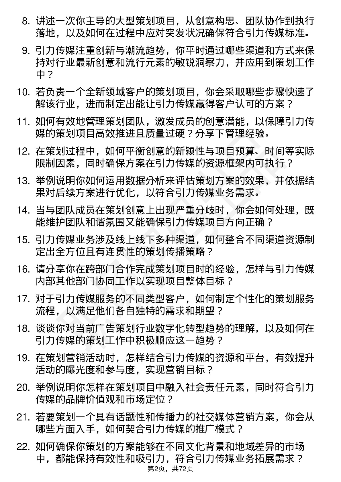 48道引力传媒策划经理岗位面试题库及参考回答含考察点分析