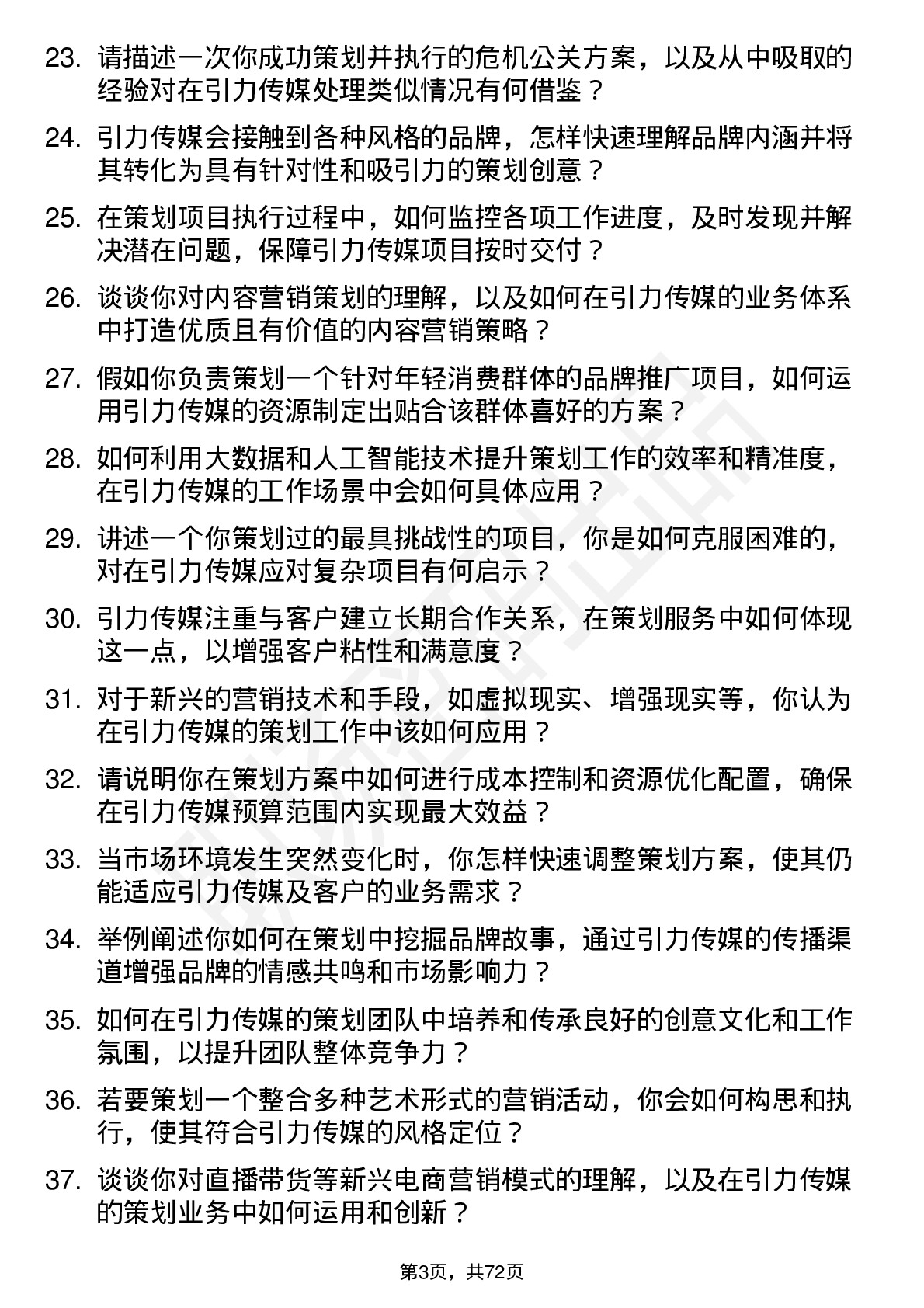 48道引力传媒策划经理岗位面试题库及参考回答含考察点分析