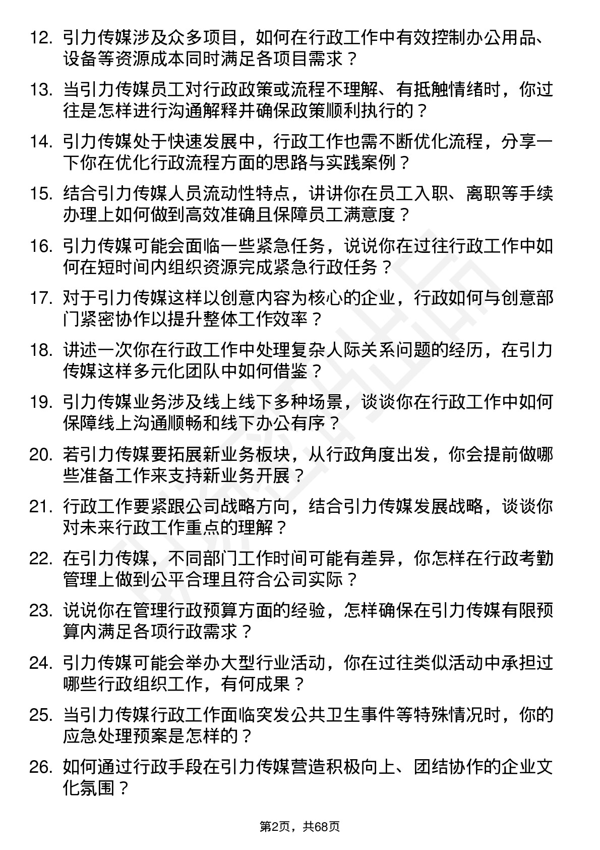 48道引力传媒行政专员岗位面试题库及参考回答含考察点分析