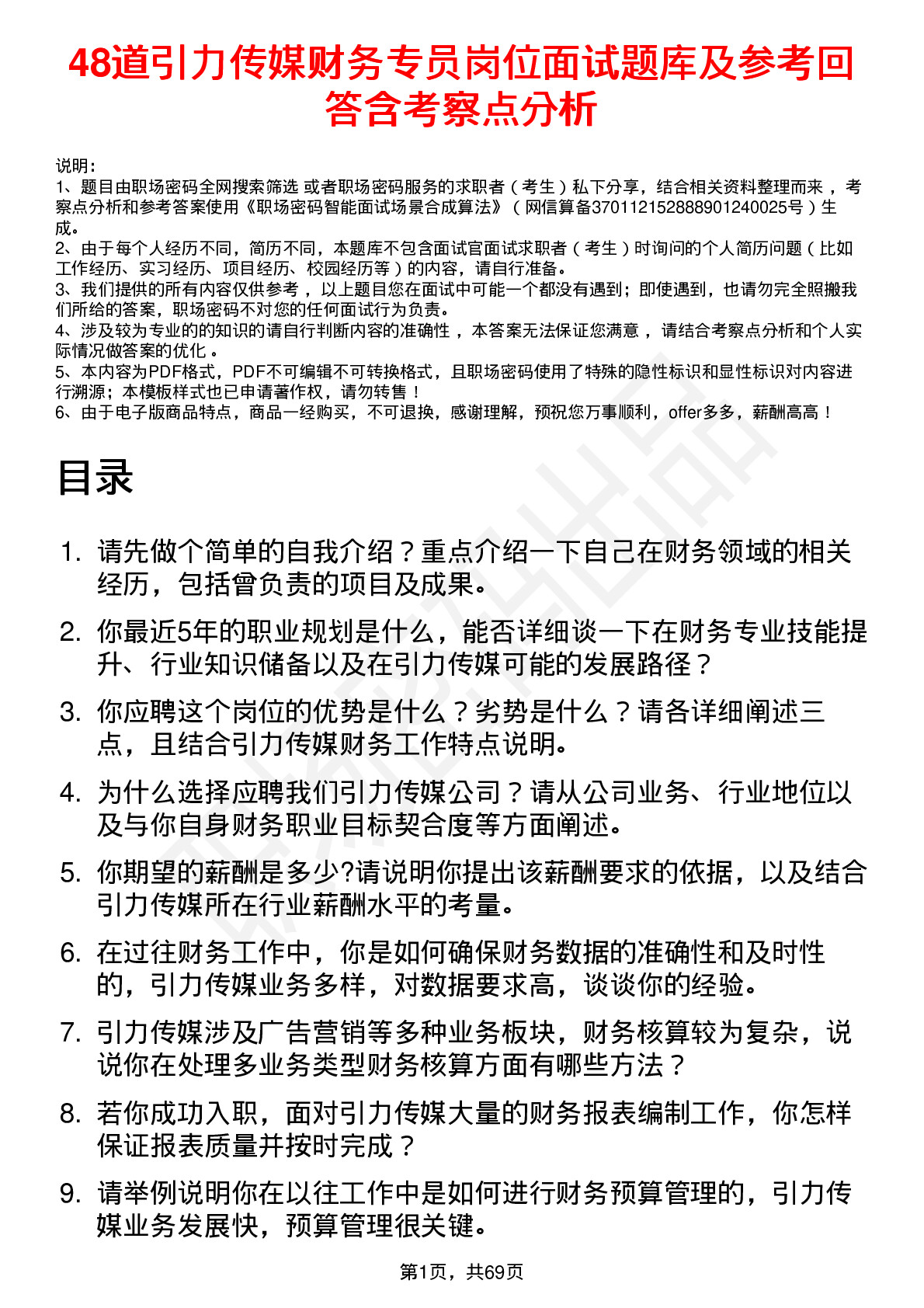 48道引力传媒财务专员岗位面试题库及参考回答含考察点分析