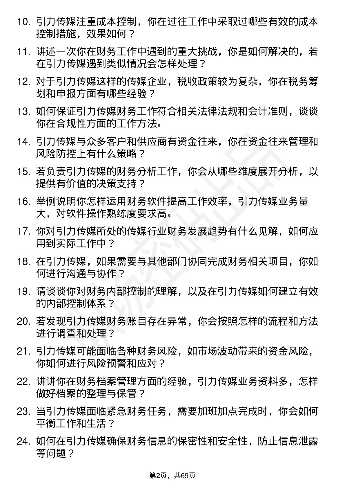 48道引力传媒财务专员岗位面试题库及参考回答含考察点分析