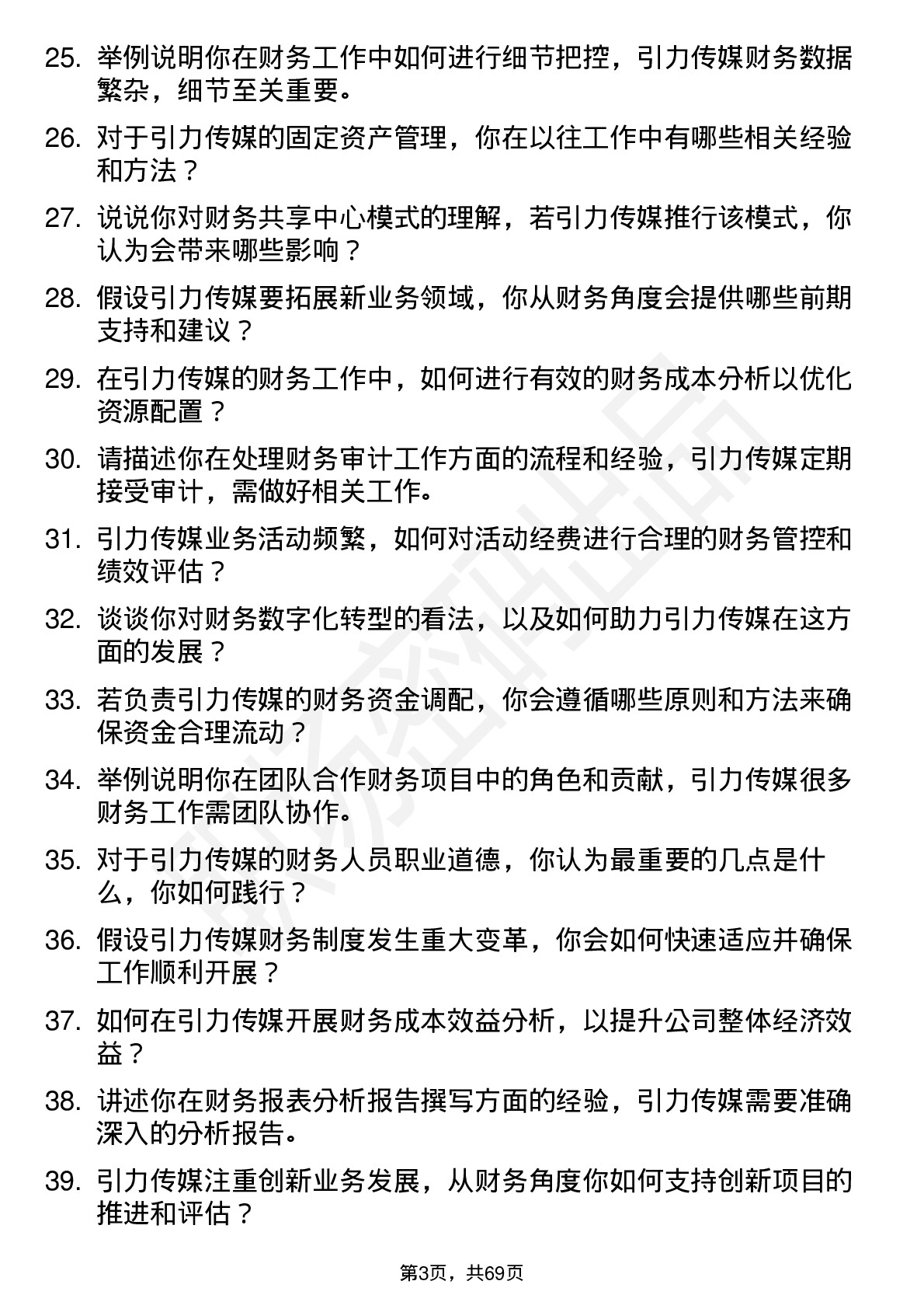 48道引力传媒财务专员岗位面试题库及参考回答含考察点分析