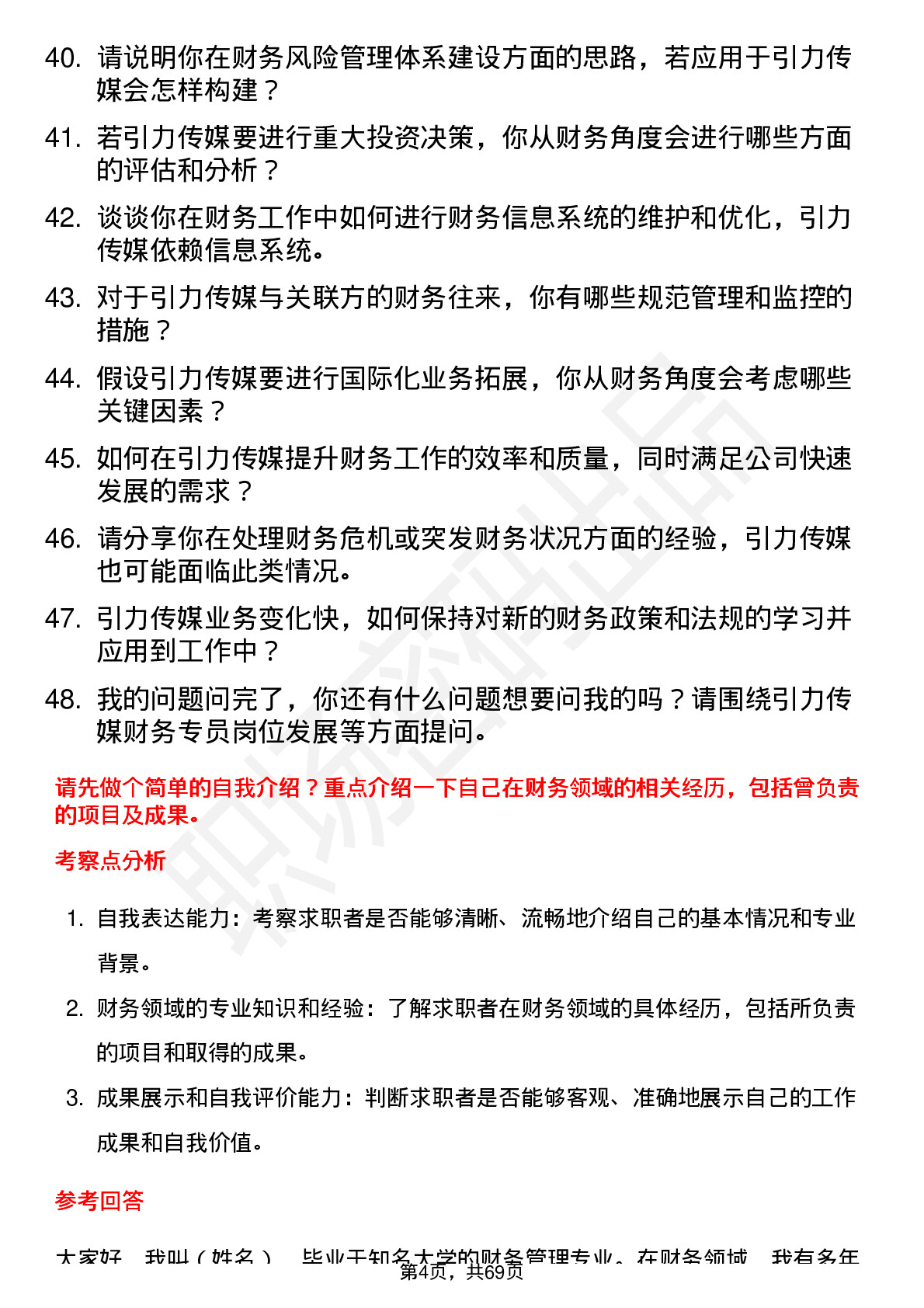 48道引力传媒财务专员岗位面试题库及参考回答含考察点分析