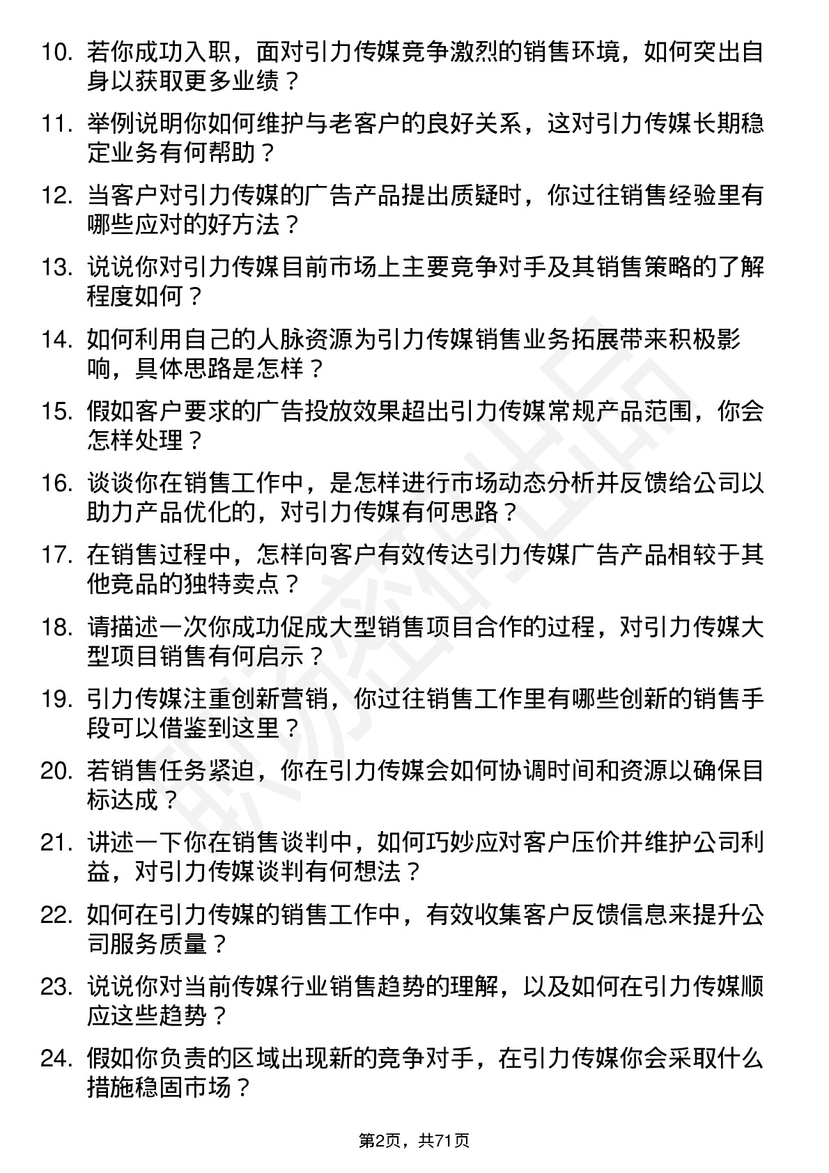 48道引力传媒销售代表岗位面试题库及参考回答含考察点分析