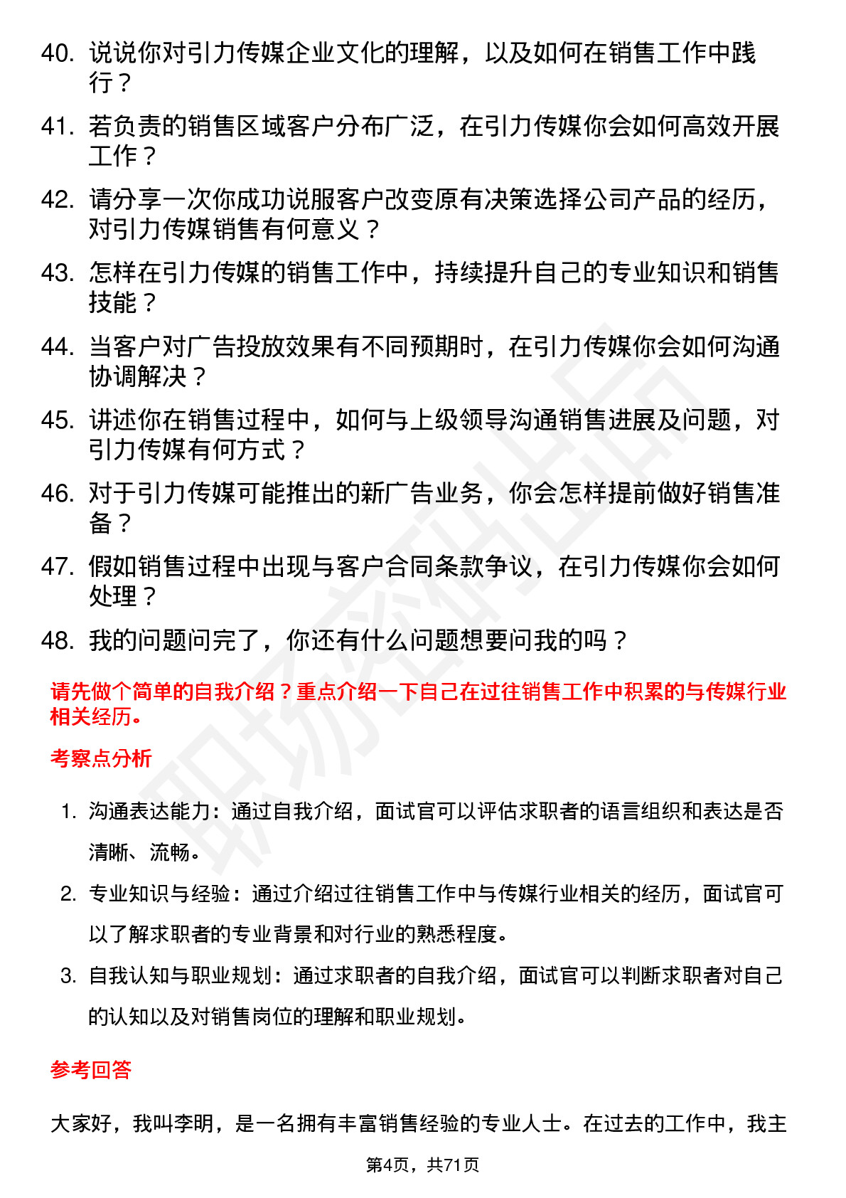 48道引力传媒销售代表岗位面试题库及参考回答含考察点分析