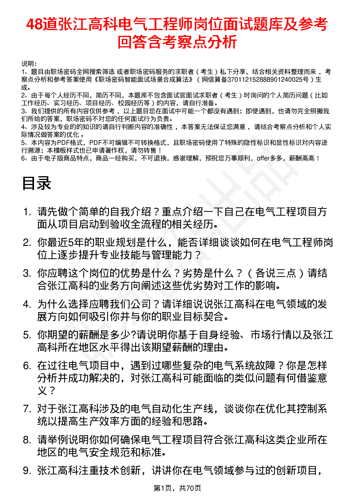 48道张江高科电气工程师岗位面试题库及参考回答含考察点分析