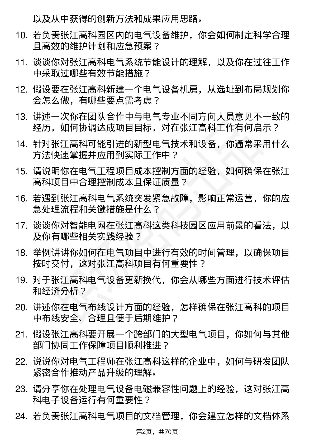 48道张江高科电气工程师岗位面试题库及参考回答含考察点分析