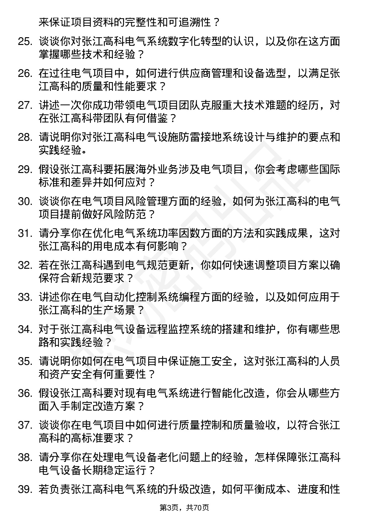 48道张江高科电气工程师岗位面试题库及参考回答含考察点分析