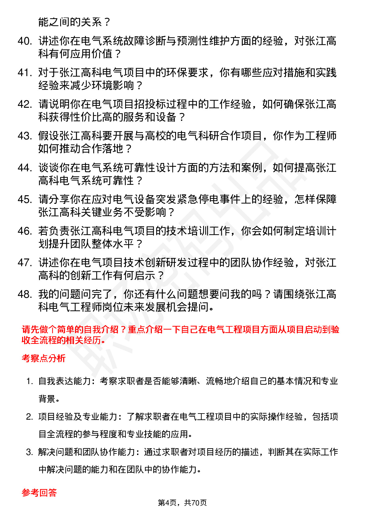 48道张江高科电气工程师岗位面试题库及参考回答含考察点分析