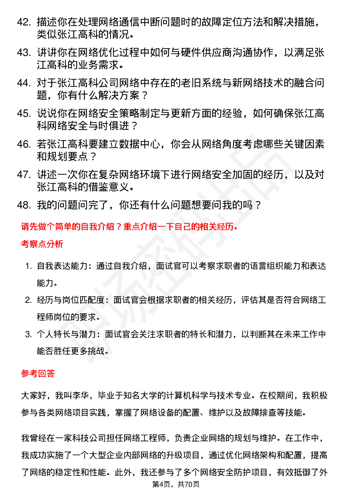 48道张江高科网络工程师岗位面试题库及参考回答含考察点分析