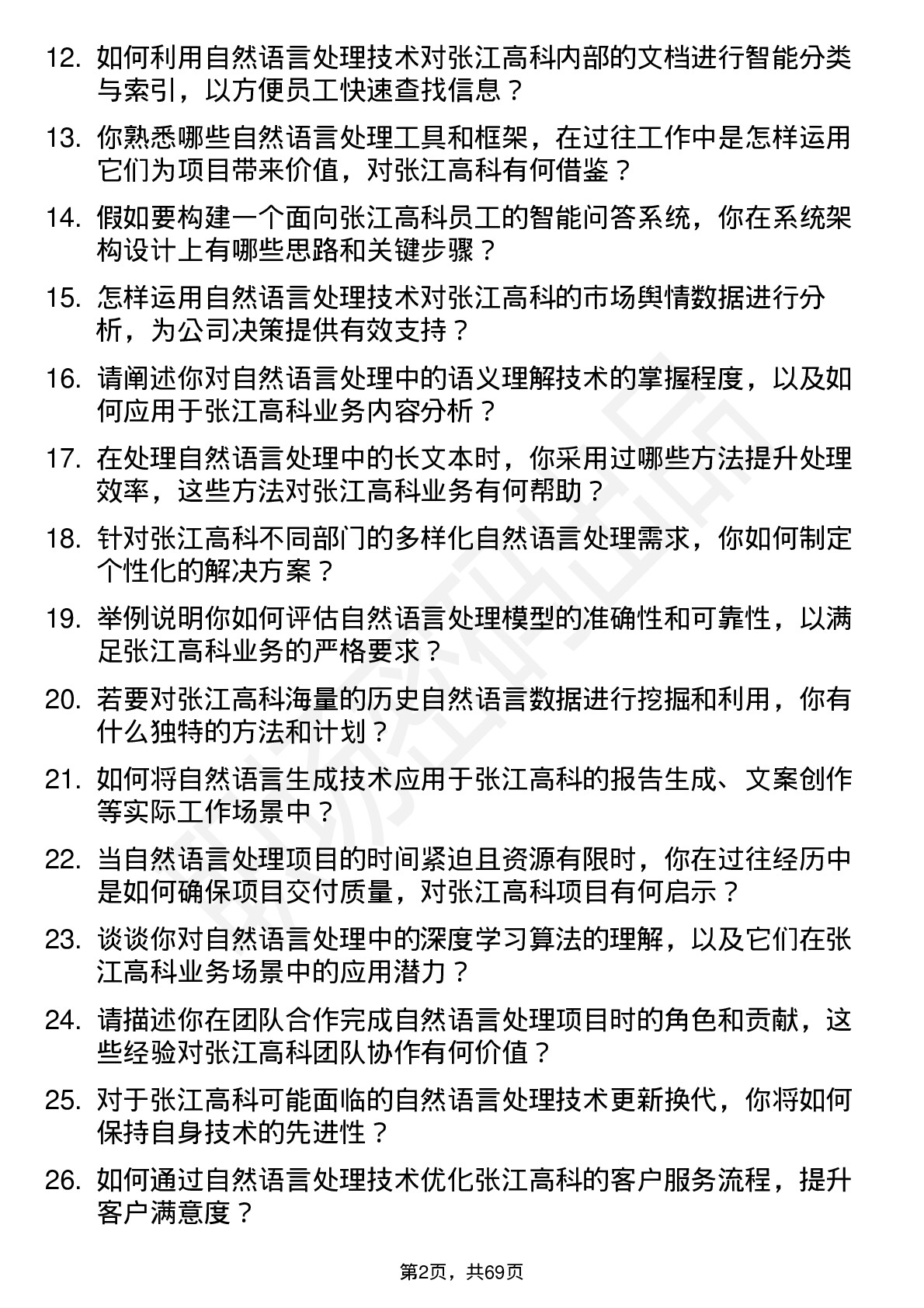 48道张江高科自然语言处理工程师岗位面试题库及参考回答含考察点分析