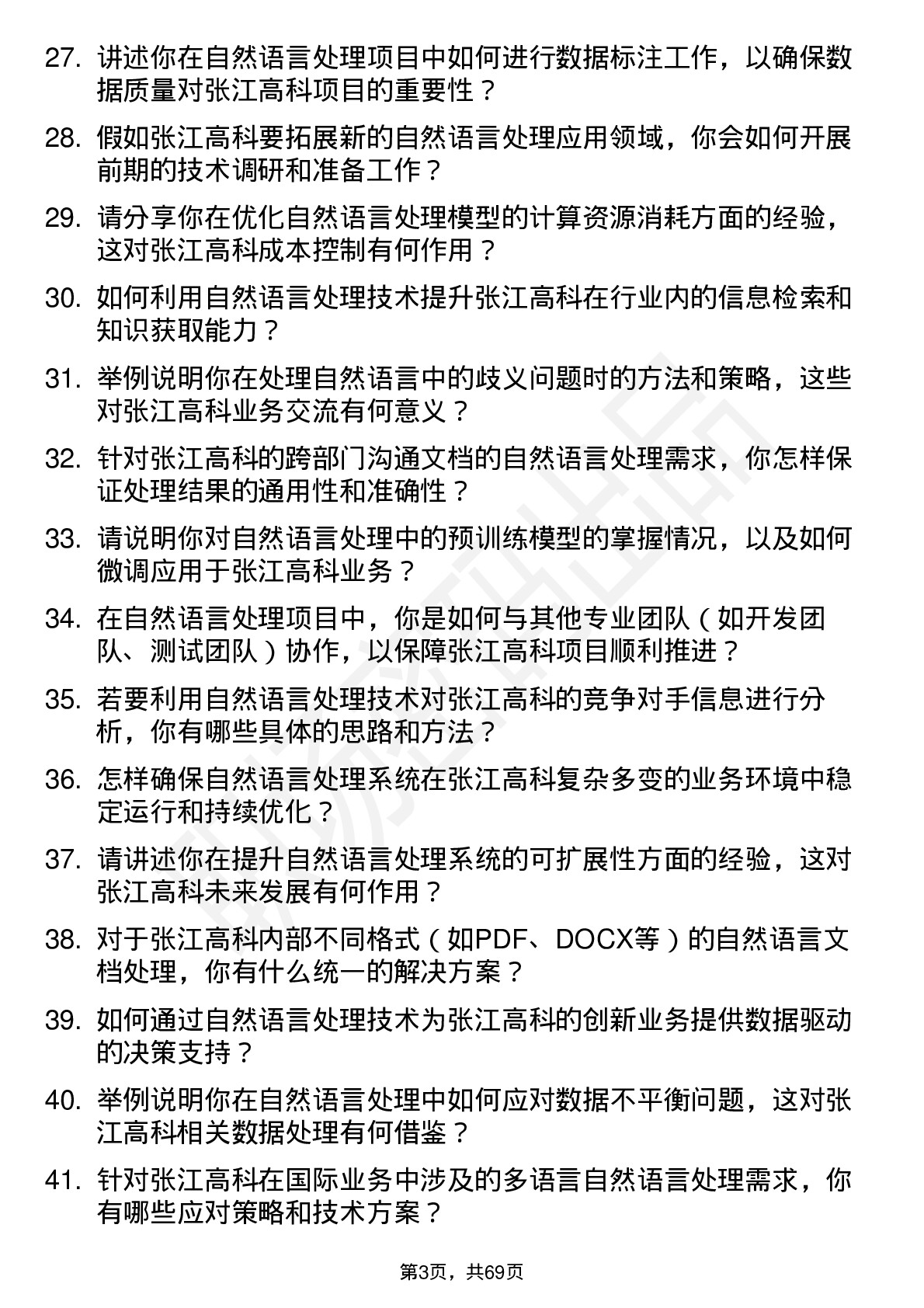 48道张江高科自然语言处理工程师岗位面试题库及参考回答含考察点分析