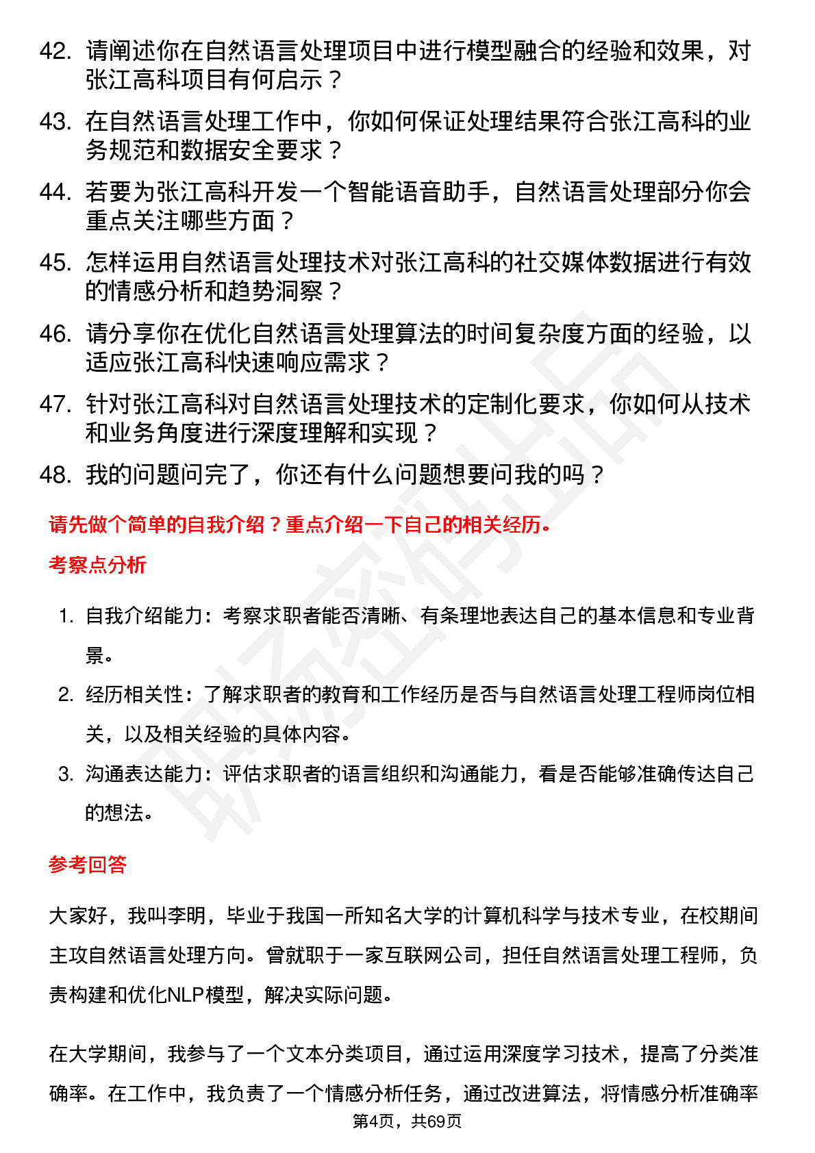 48道张江高科自然语言处理工程师岗位面试题库及参考回答含考察点分析