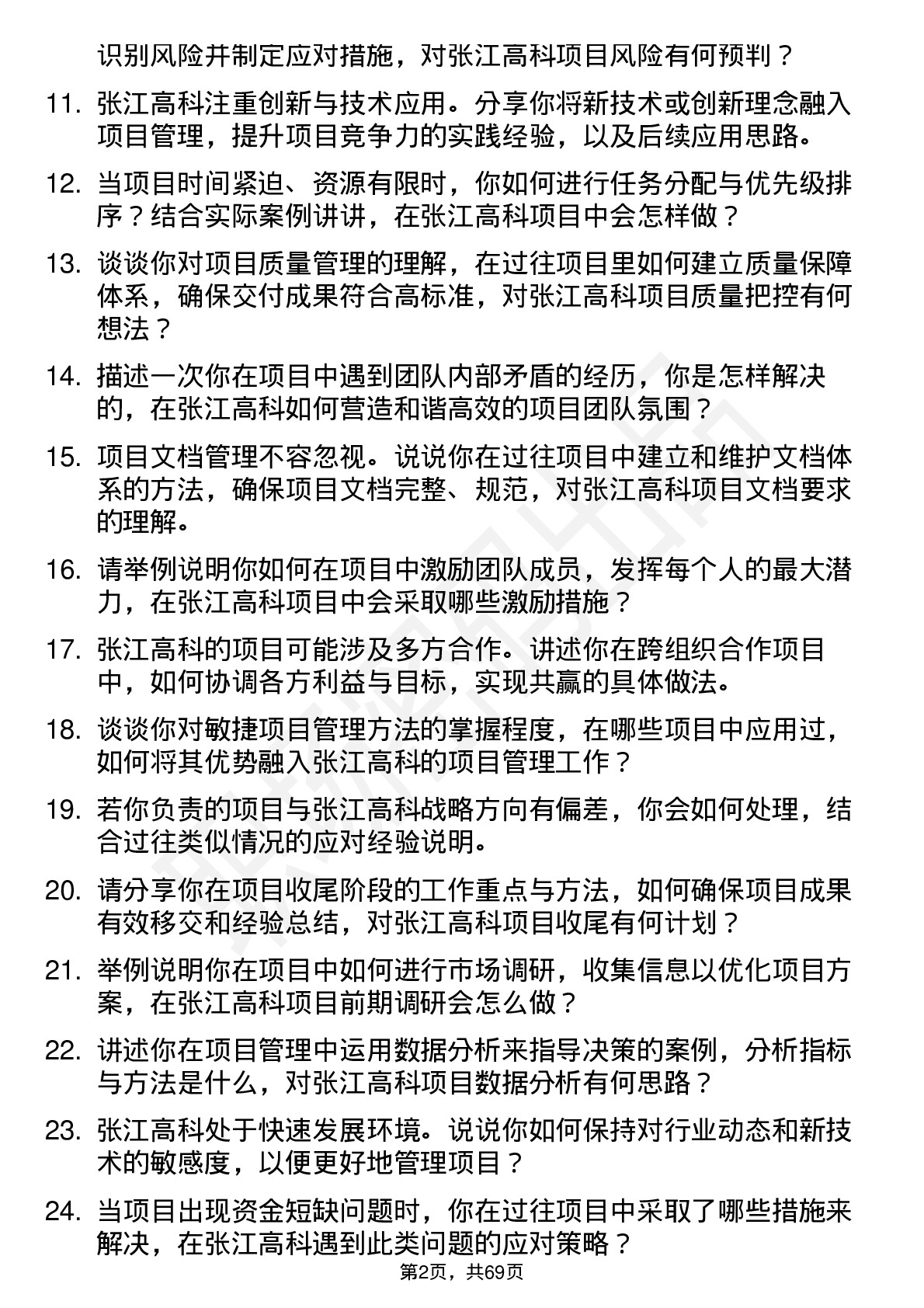 48道张江高科项目经理岗位面试题库及参考回答含考察点分析