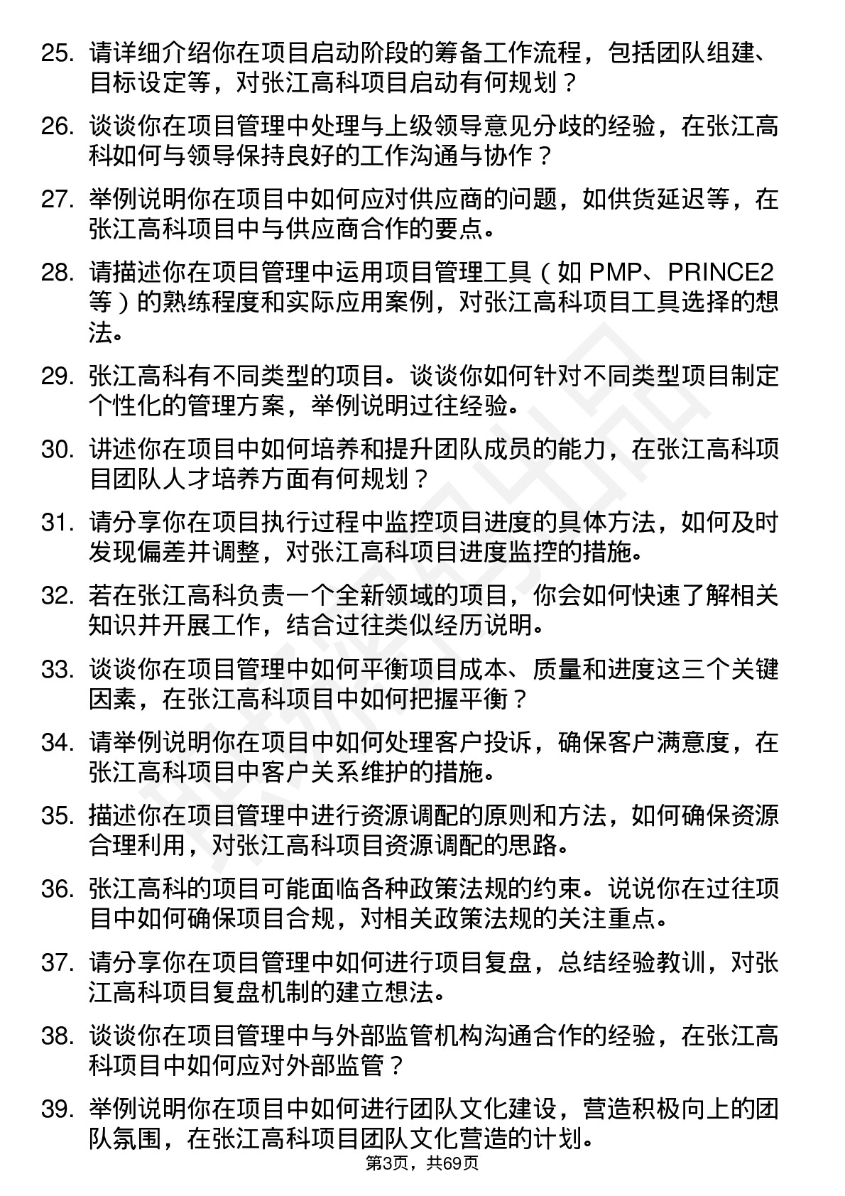 48道张江高科项目经理岗位面试题库及参考回答含考察点分析