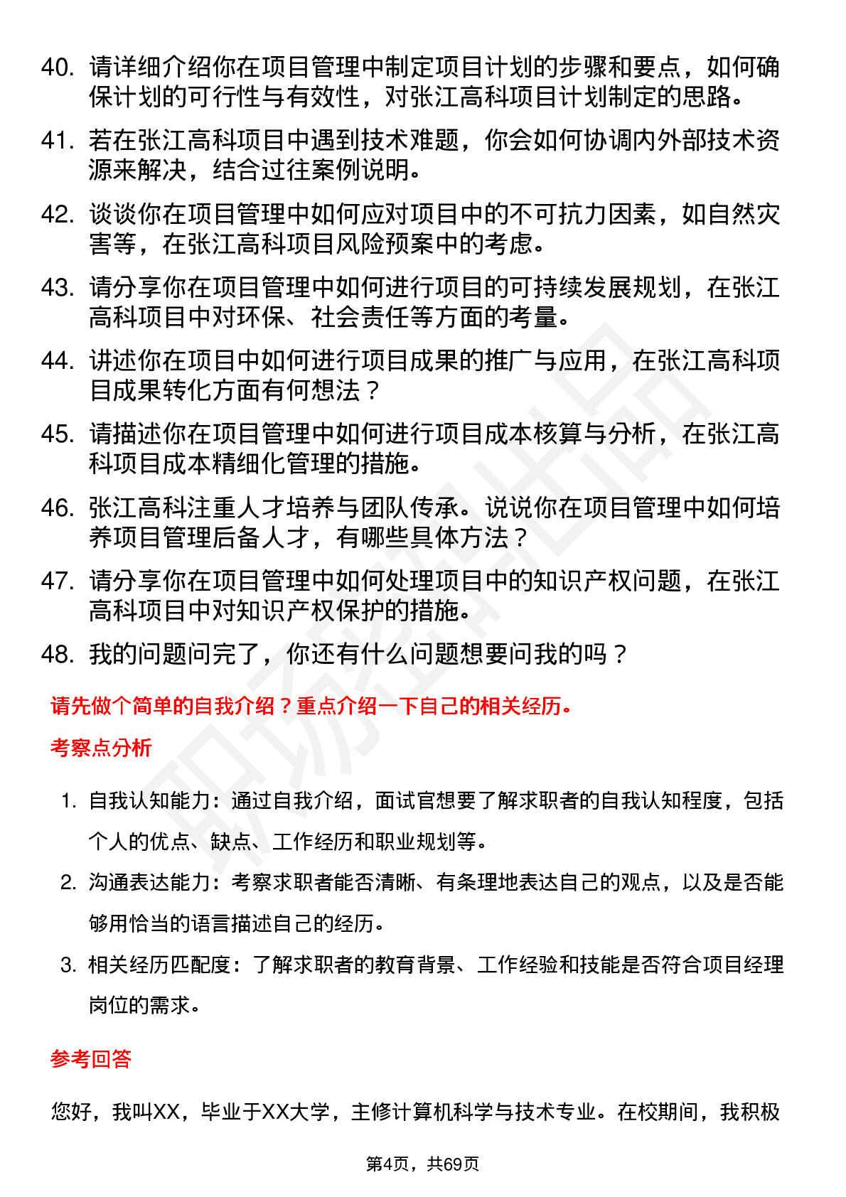 48道张江高科项目经理岗位面试题库及参考回答含考察点分析