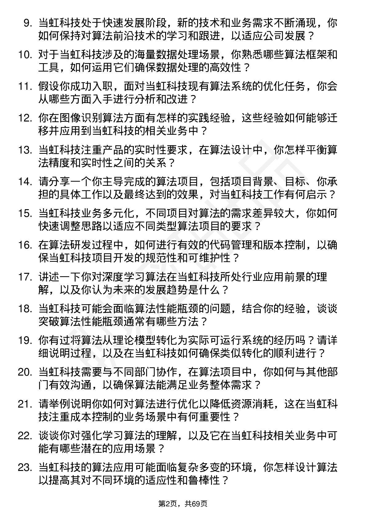 48道当虹科技算法工程师岗位面试题库及参考回答含考察点分析