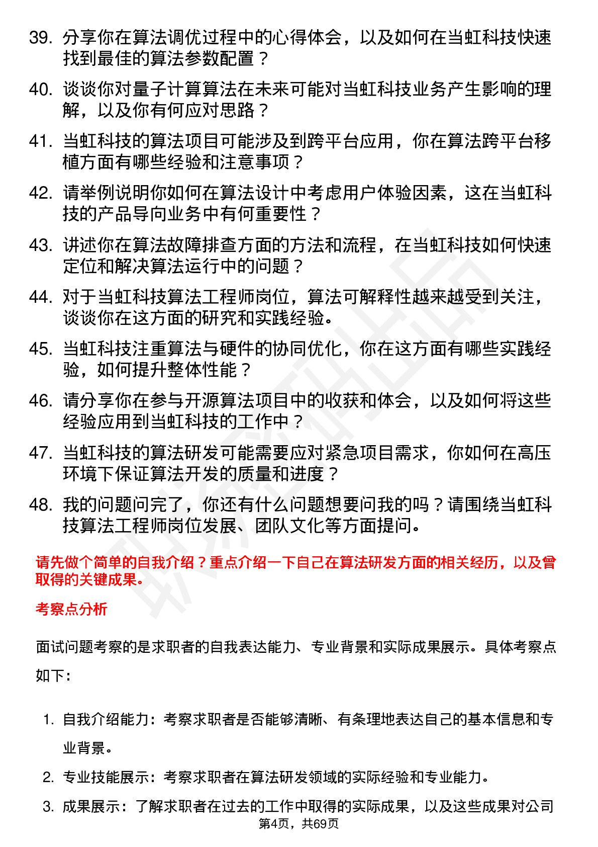 48道当虹科技算法工程师岗位面试题库及参考回答含考察点分析