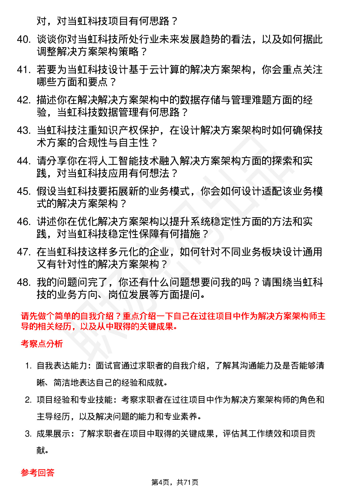 48道当虹科技解决方案架构师岗位面试题库及参考回答含考察点分析