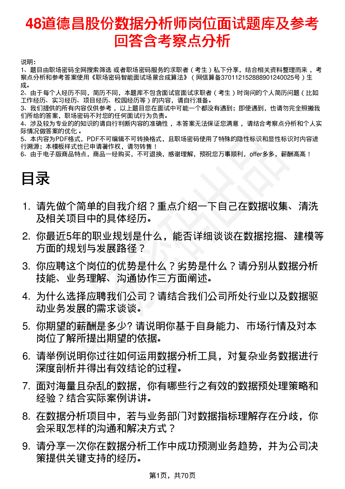 48道德昌股份数据分析师岗位面试题库及参考回答含考察点分析