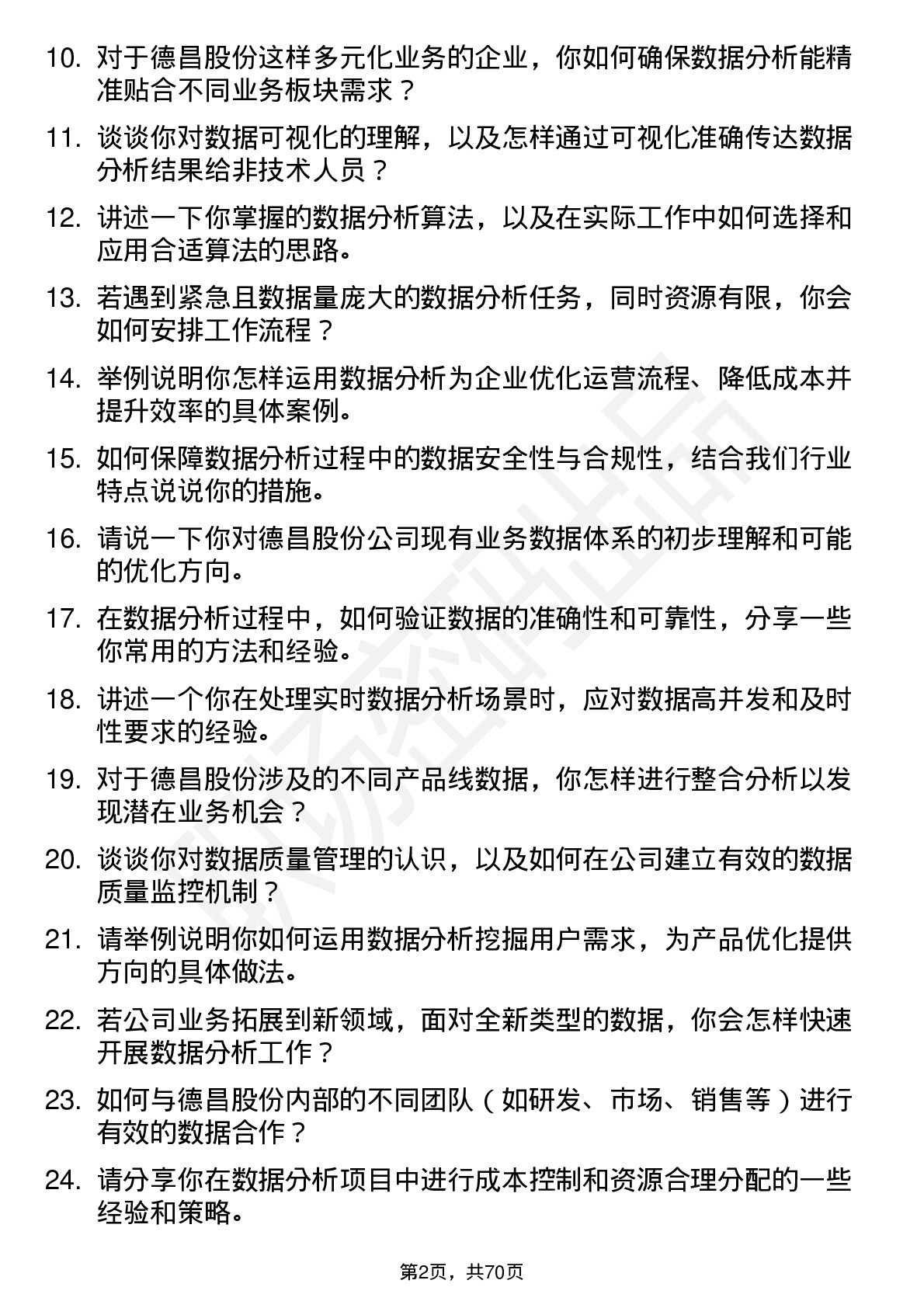 48道德昌股份数据分析师岗位面试题库及参考回答含考察点分析