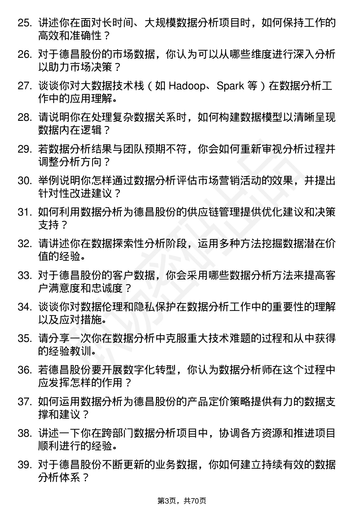 48道德昌股份数据分析师岗位面试题库及参考回答含考察点分析