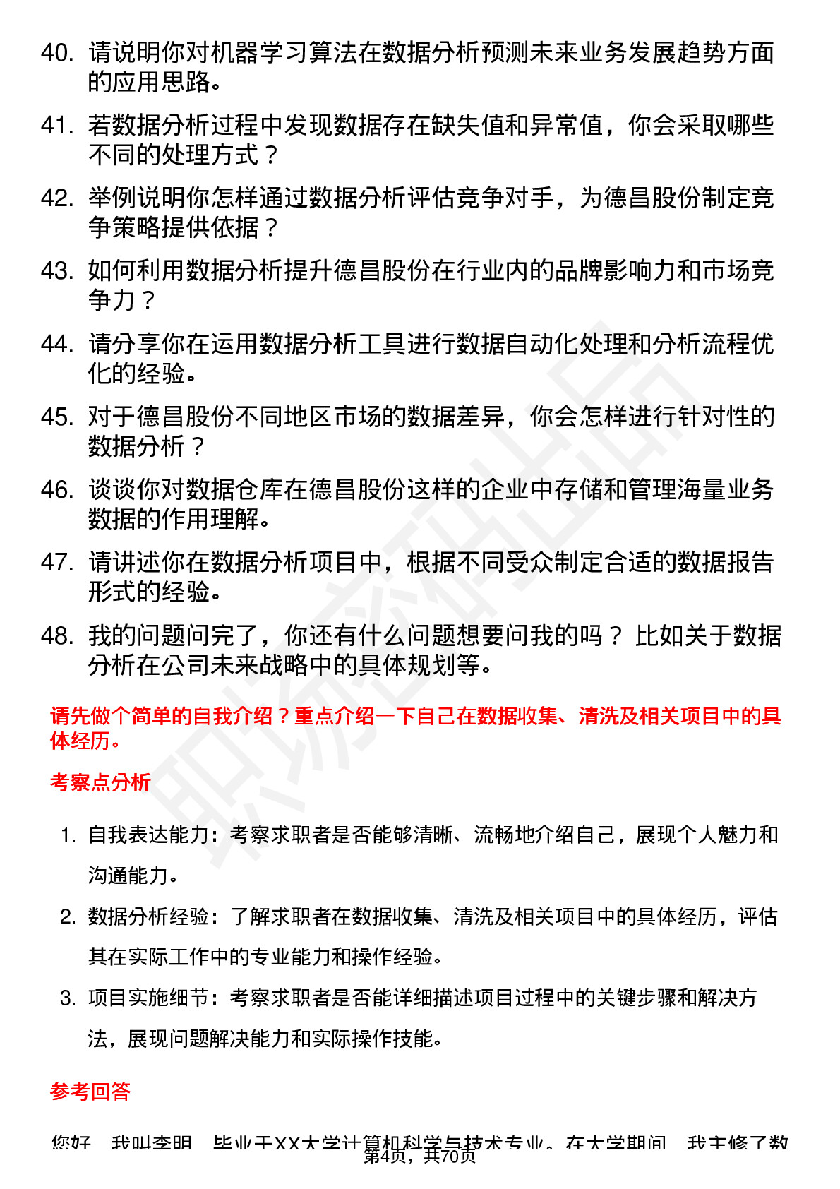 48道德昌股份数据分析师岗位面试题库及参考回答含考察点分析