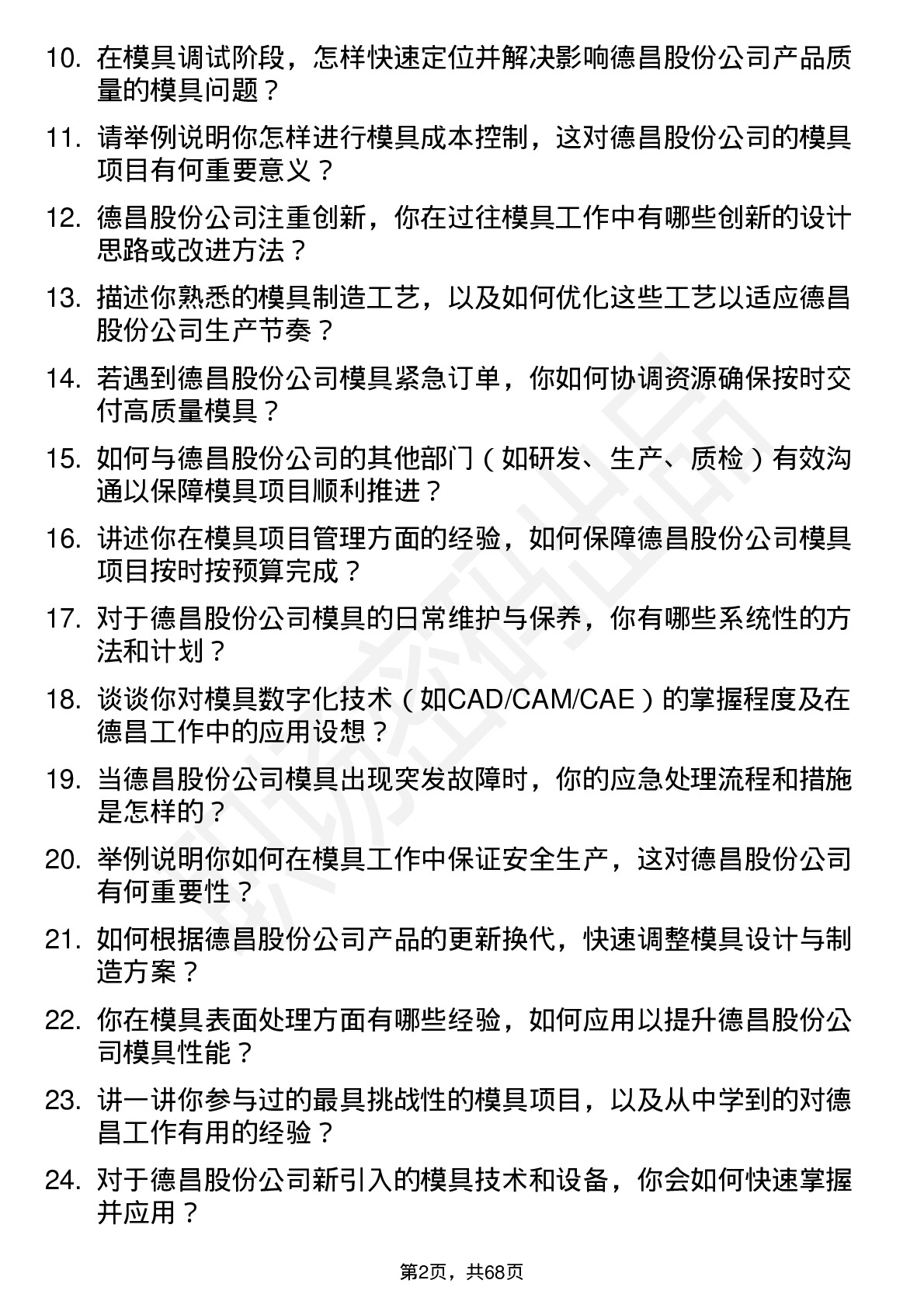 48道德昌股份模具工程师岗位面试题库及参考回答含考察点分析