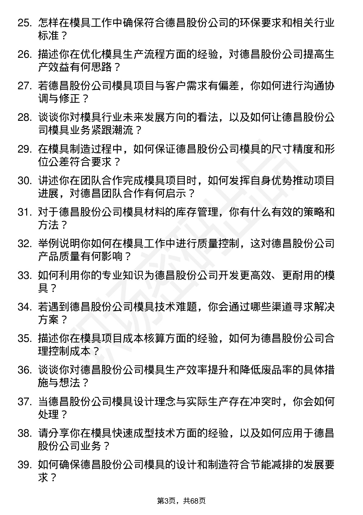 48道德昌股份模具工程师岗位面试题库及参考回答含考察点分析