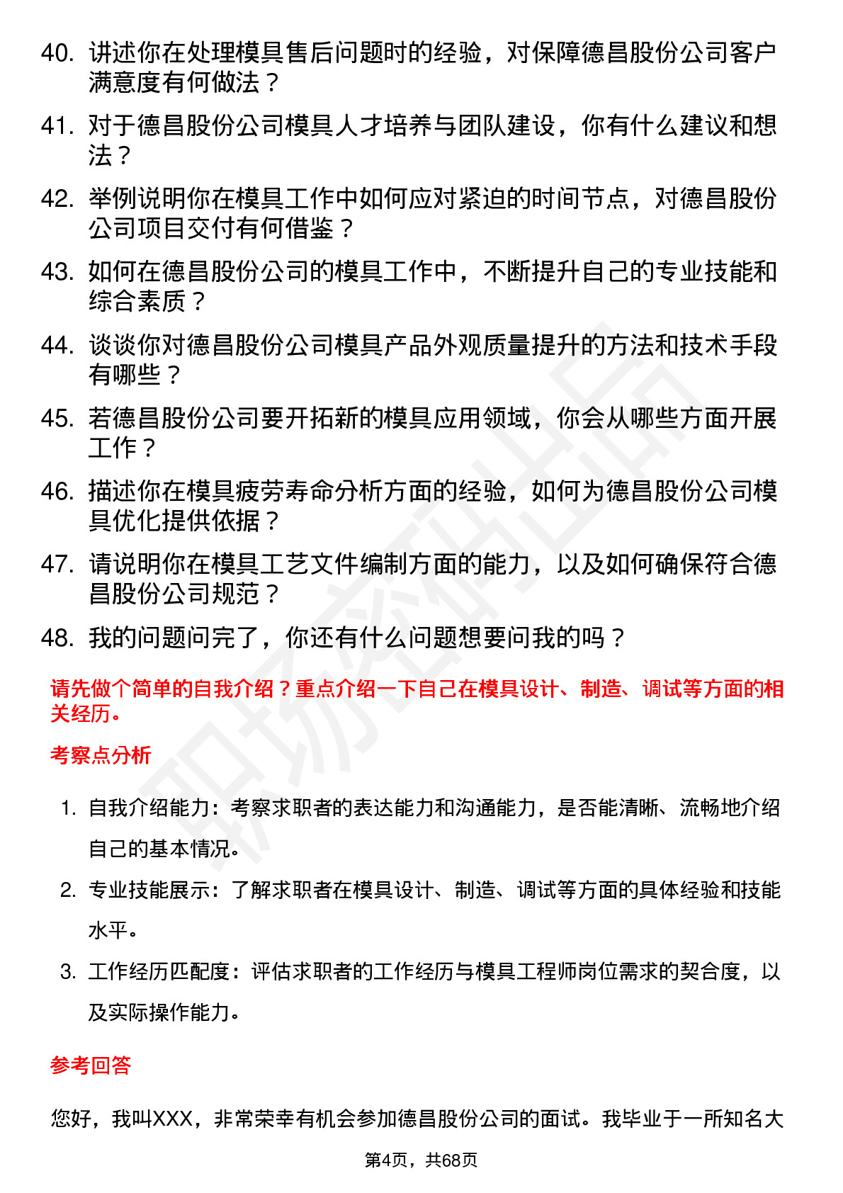 48道德昌股份模具工程师岗位面试题库及参考回答含考察点分析